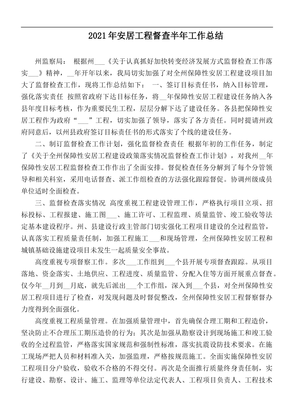 2021年安居工程督查半年工作总结.docx_第1页