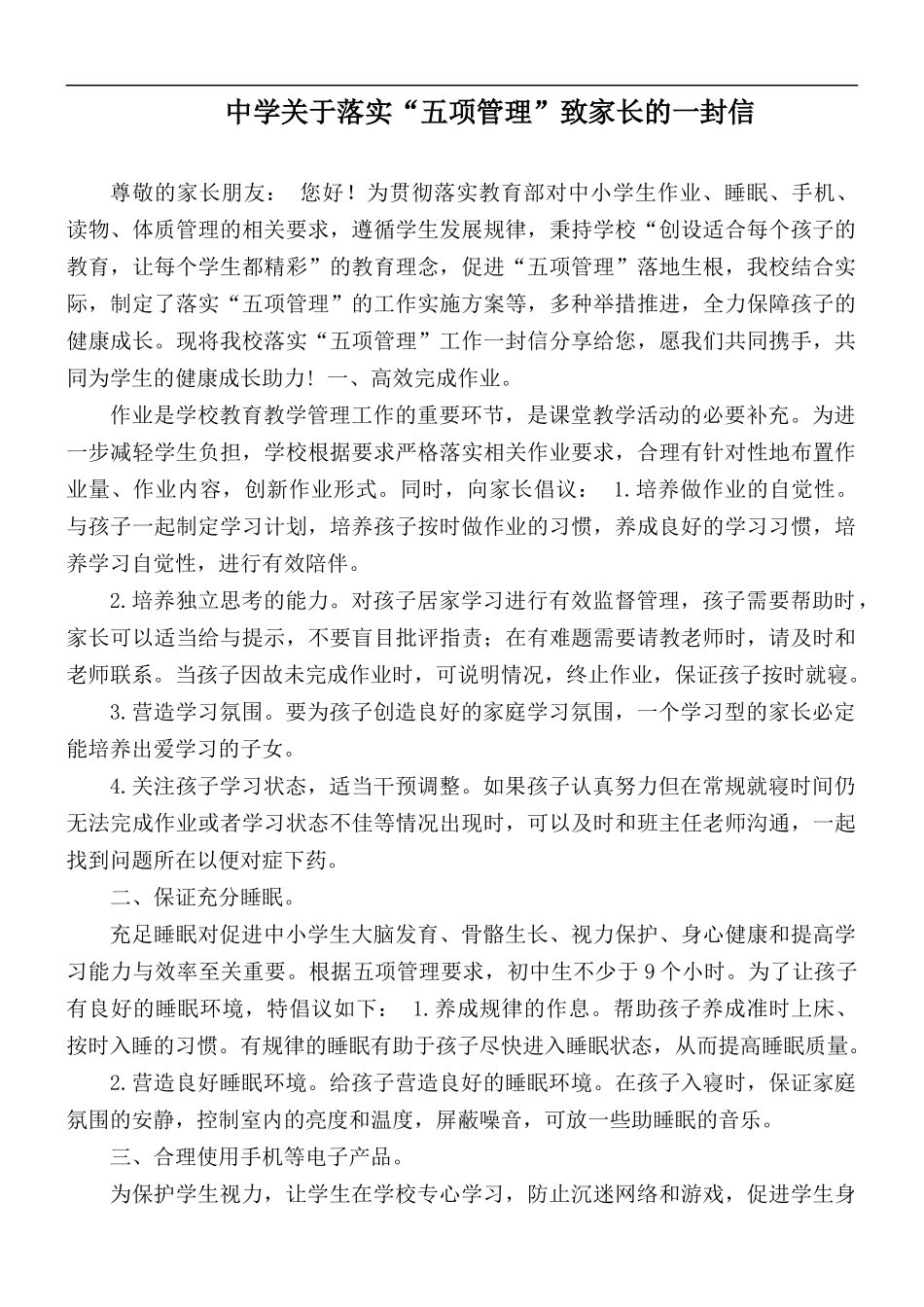 中学关于落实“五项管理”致家长的一封信.docx_第1页