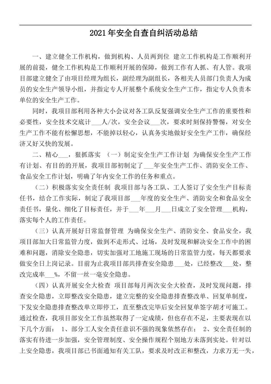 2021年安全自查自纠活动总结.docx_第1页