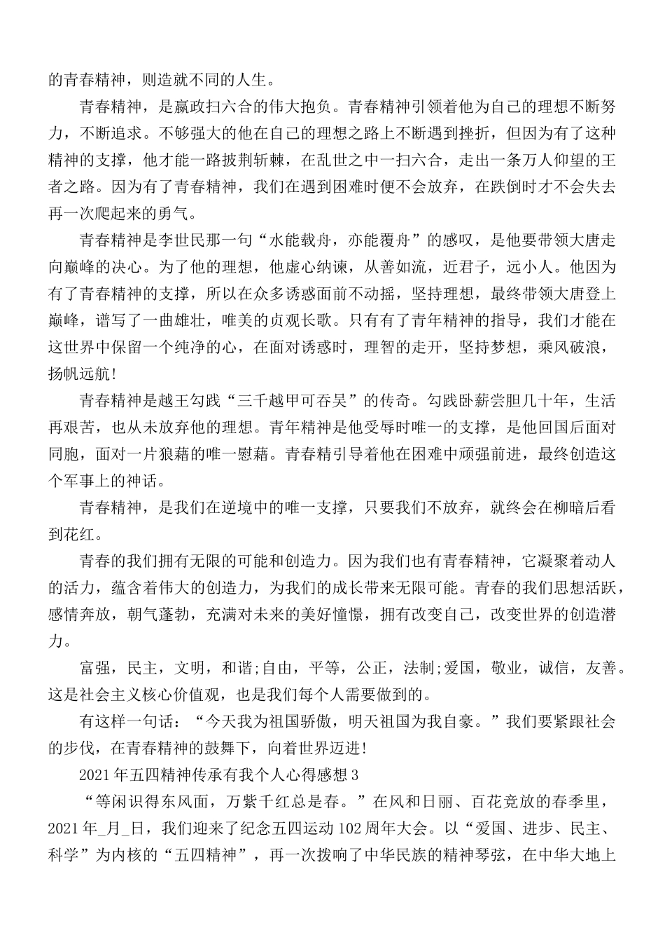 2021年五四精神传承有我个人心得汇编5篇.docx_第2页