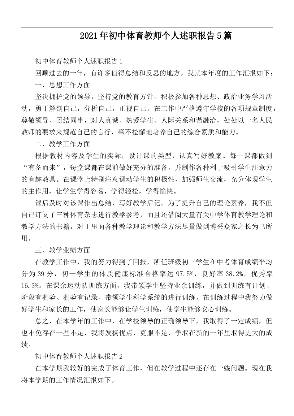 2021年初中体育教师个人述职报告5篇.docx_第1页
