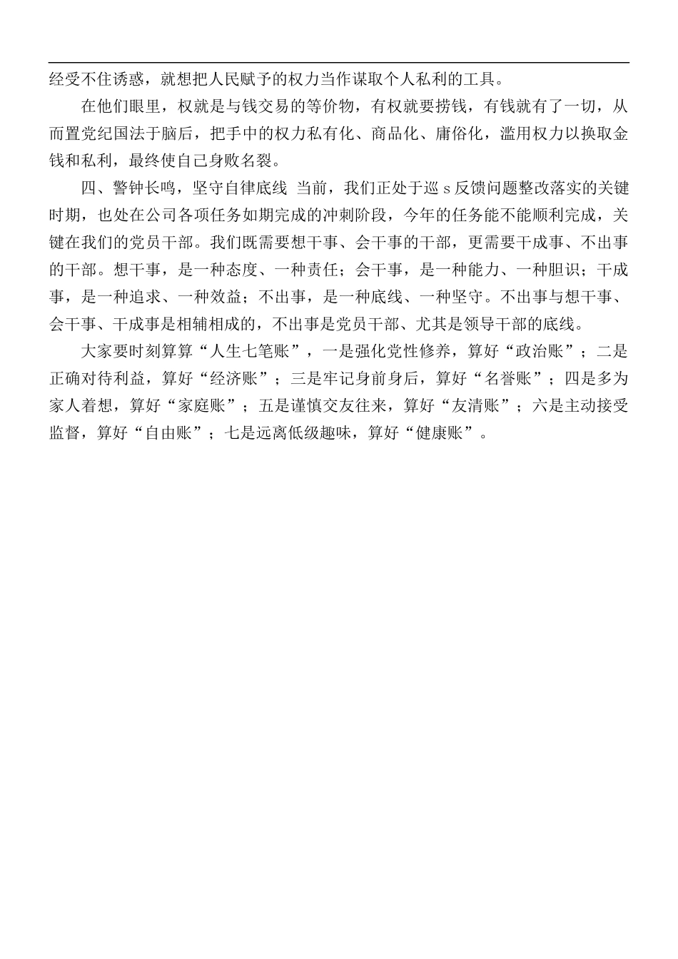 公司管理层警示教育会讲话稿.docx_第3页