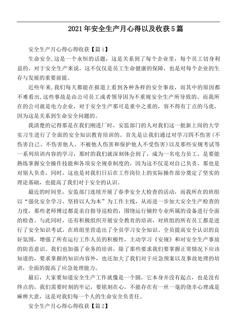 2021年安全生产月心得以及收获5篇.docx_第1页