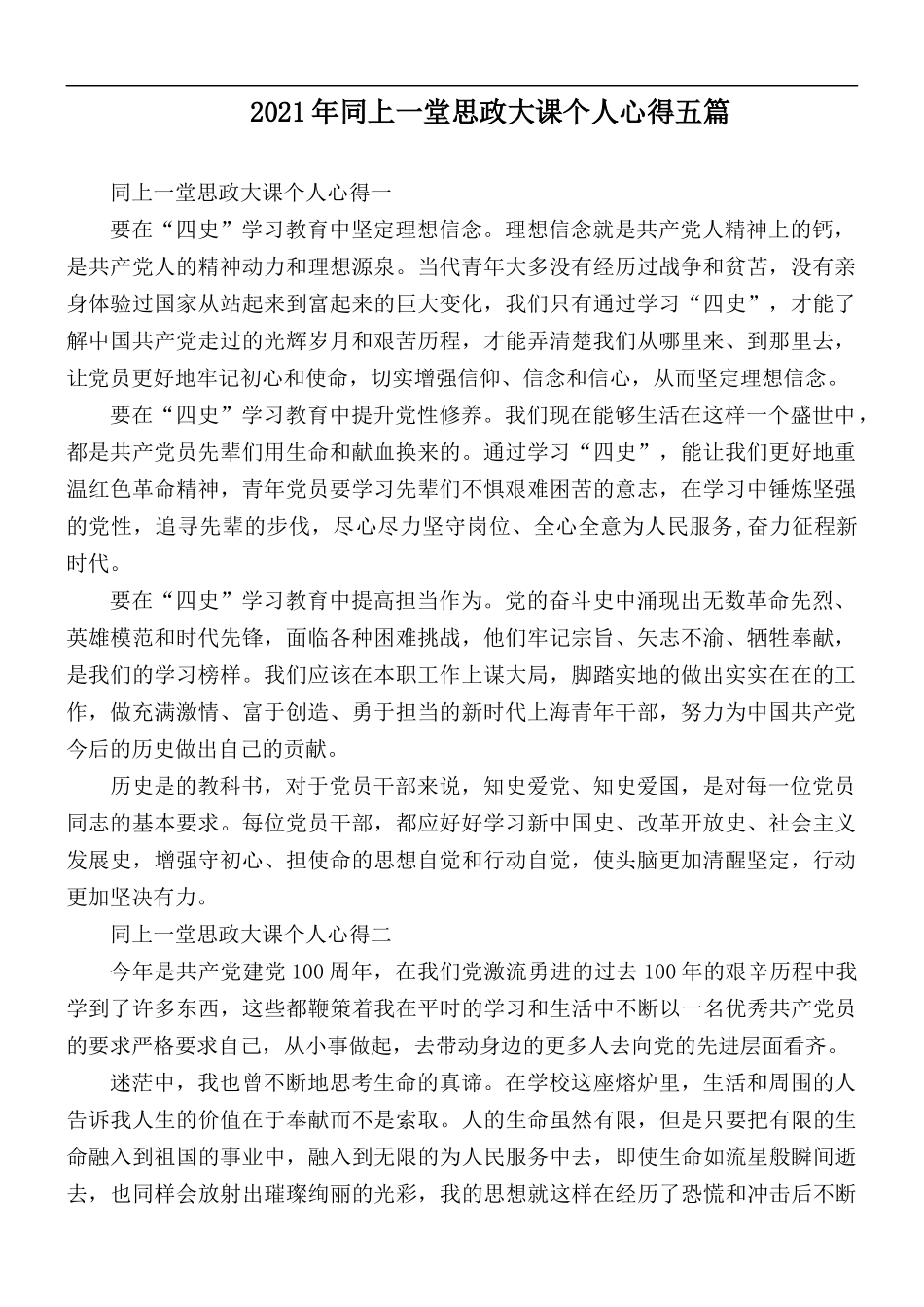 2021年同上一堂思政大课个人心得五篇.docx_第1页