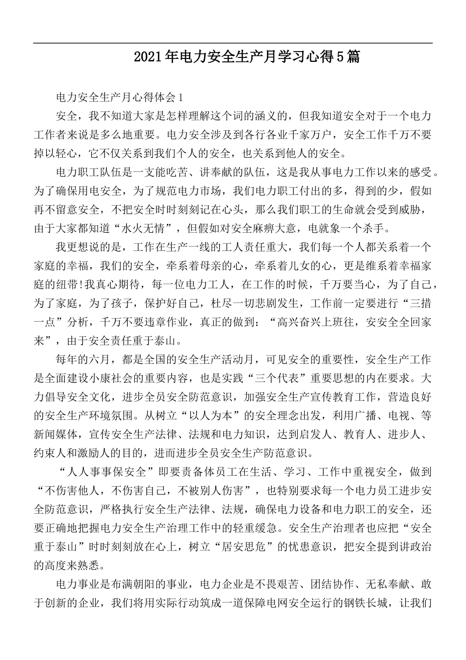 2021年电力安全生产月学习心得5篇.docx_第1页