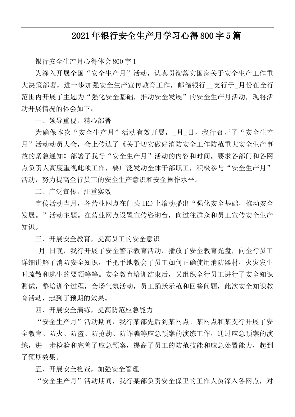 2021年银行安全生产月学习心得800字5篇.docx_第1页