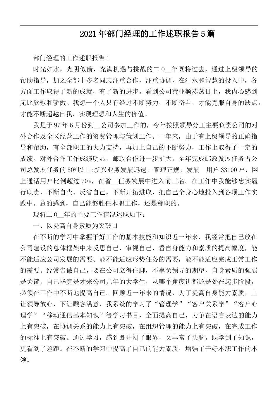 2021年部门经理的工作述职报告5篇.docx_第1页