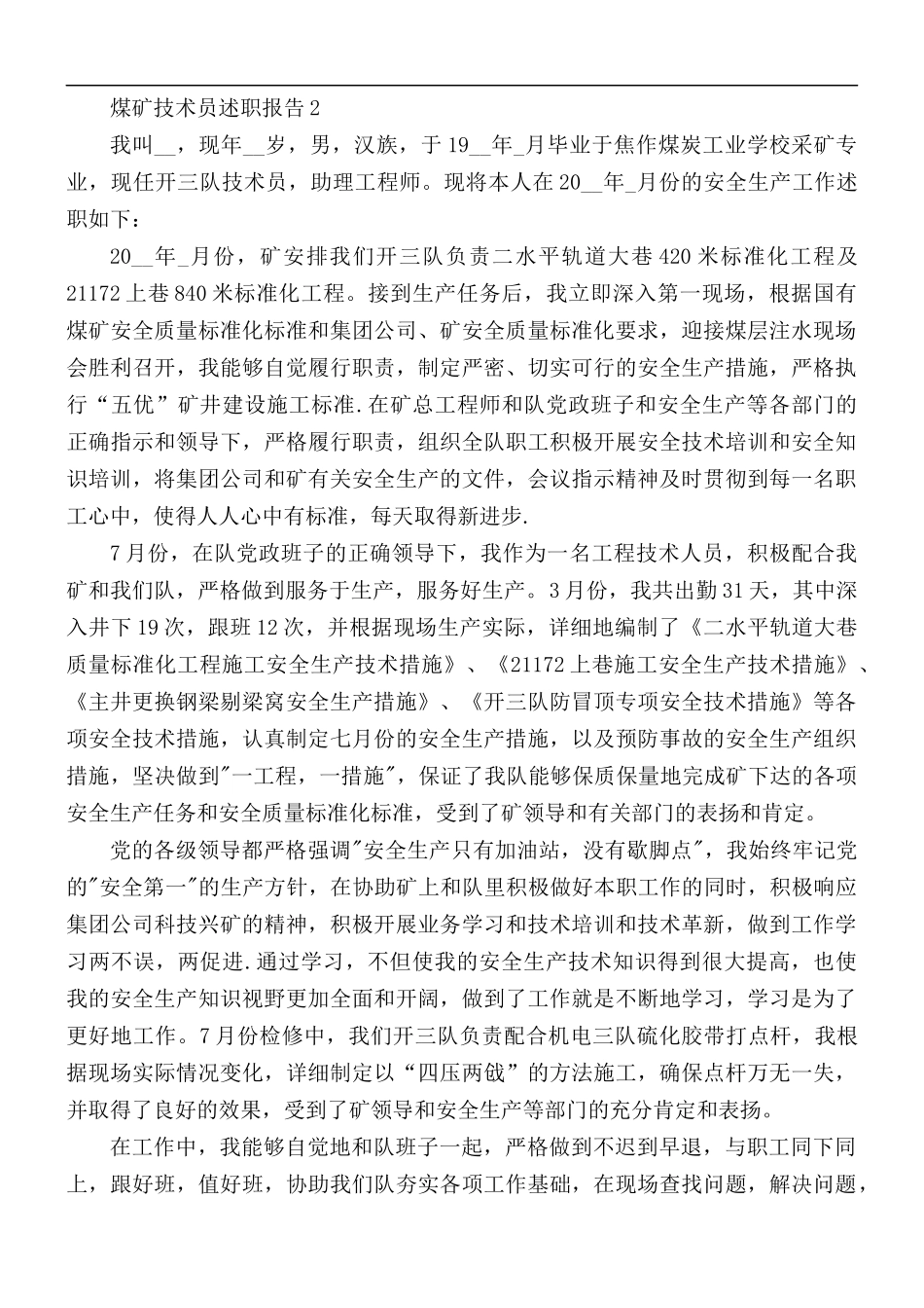 2021年煤矿技术员工作述职报告5篇.docx_第2页