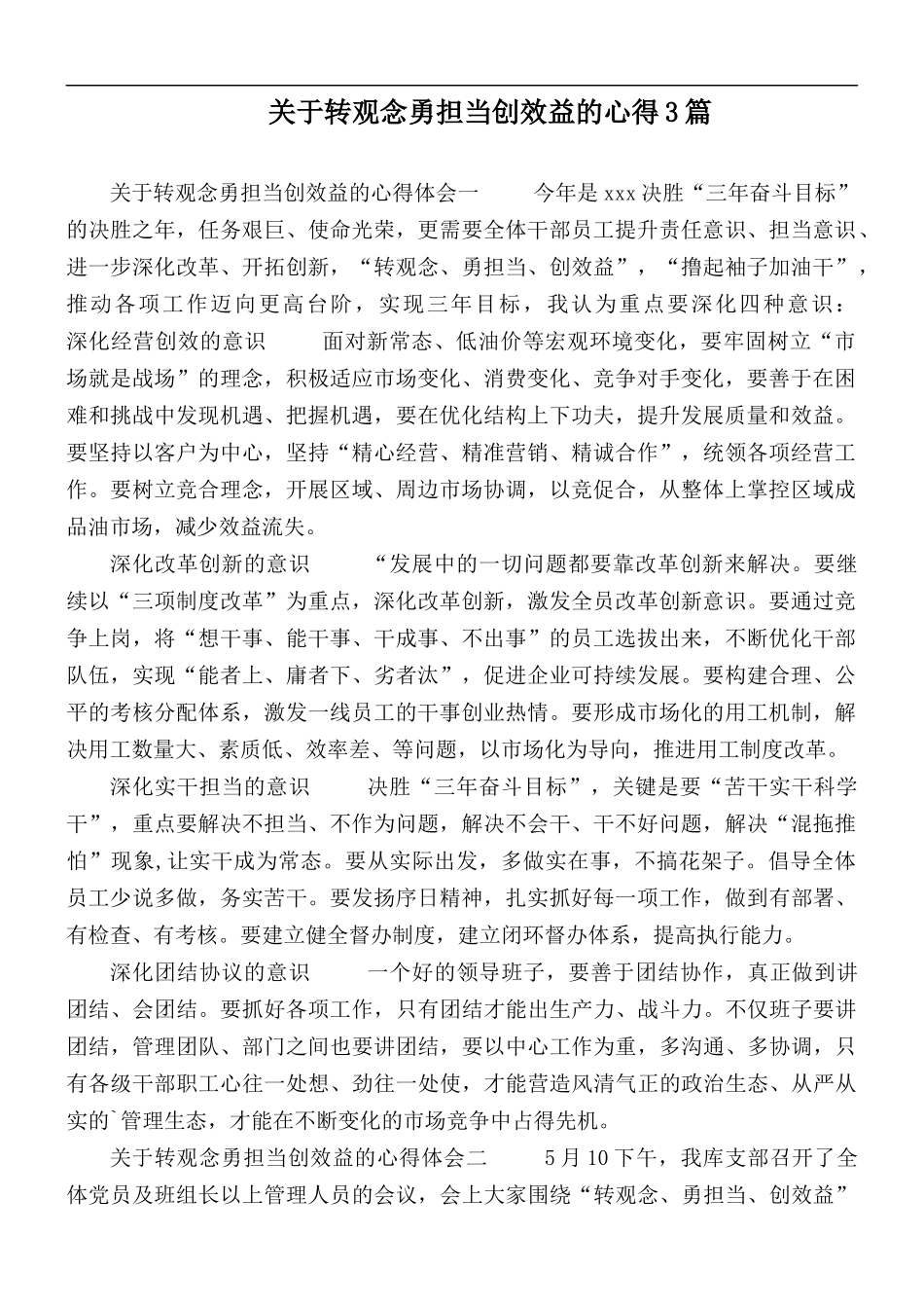 关于转观念勇担当创效益的心得3篇.docx_第1页
