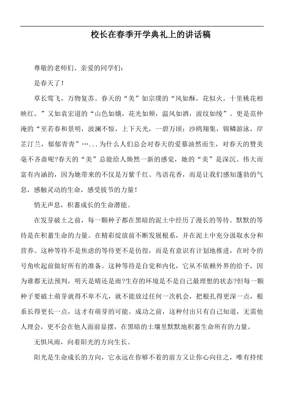 校长在春季开学典礼上的讲话稿.docx_第1页