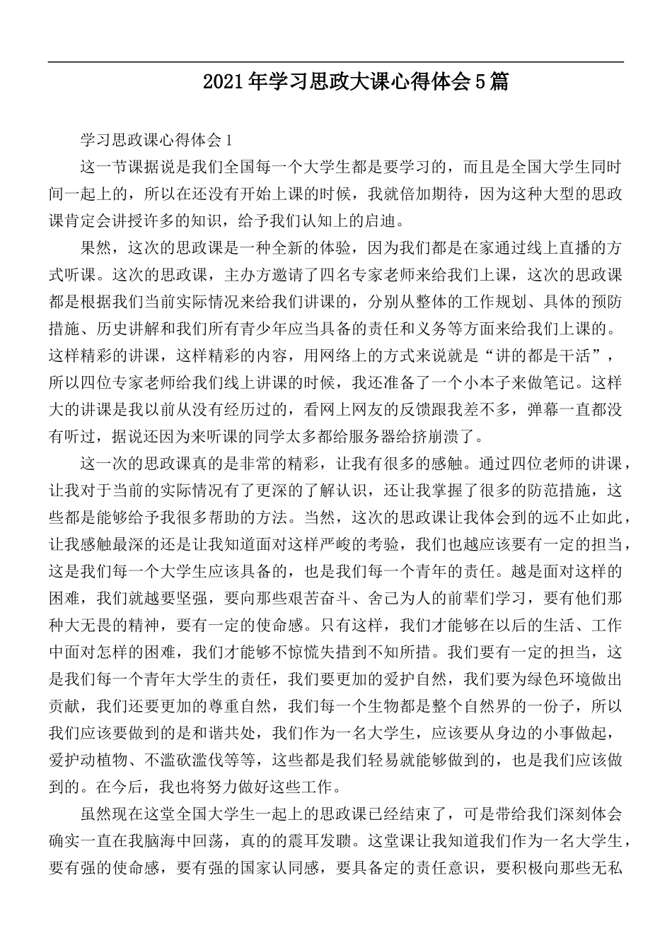 2021年学习思政大课心得体会5篇.docx_第1页