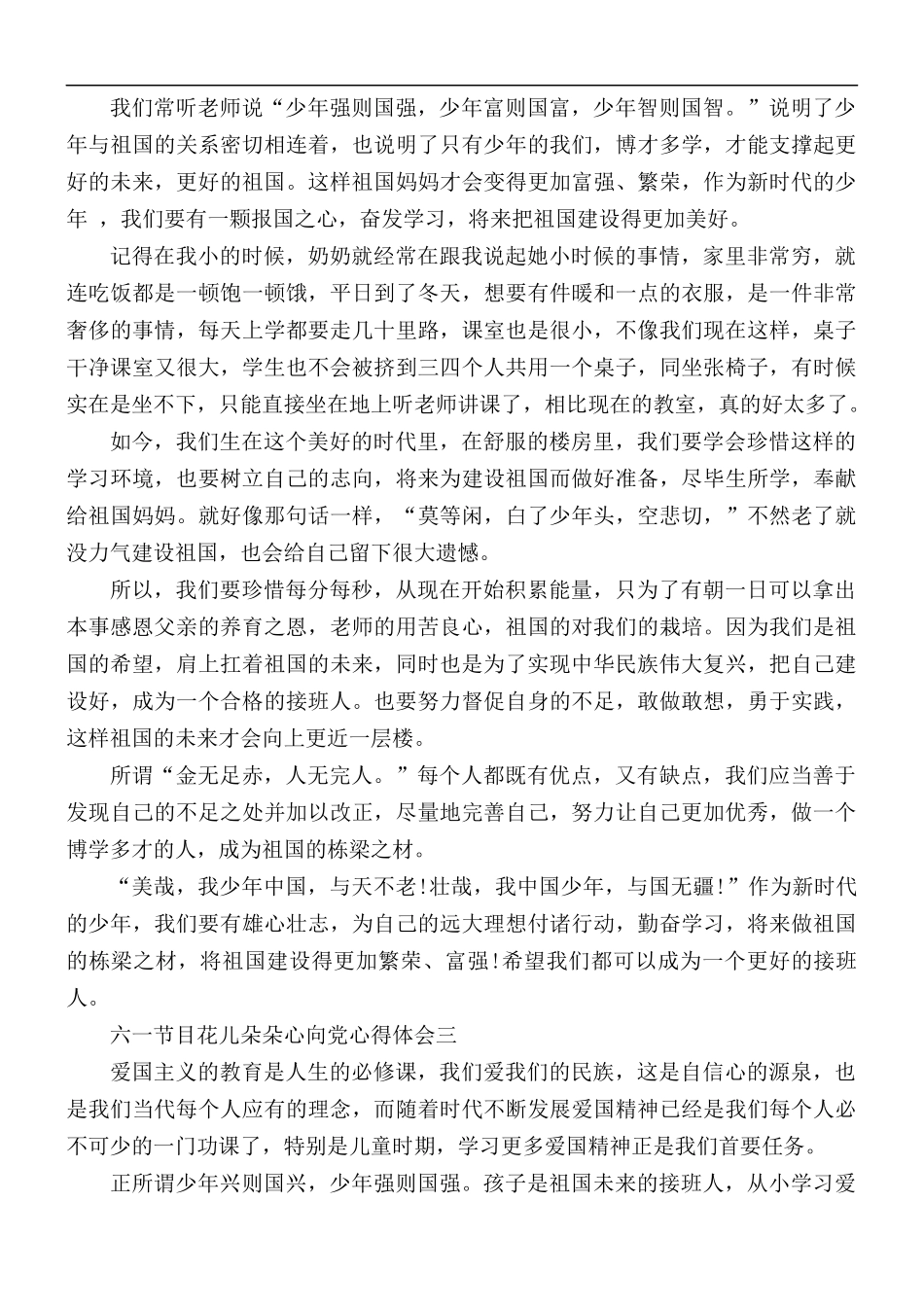 观看2021年六一节目花儿朵朵心向党心得5篇.docx_第2页