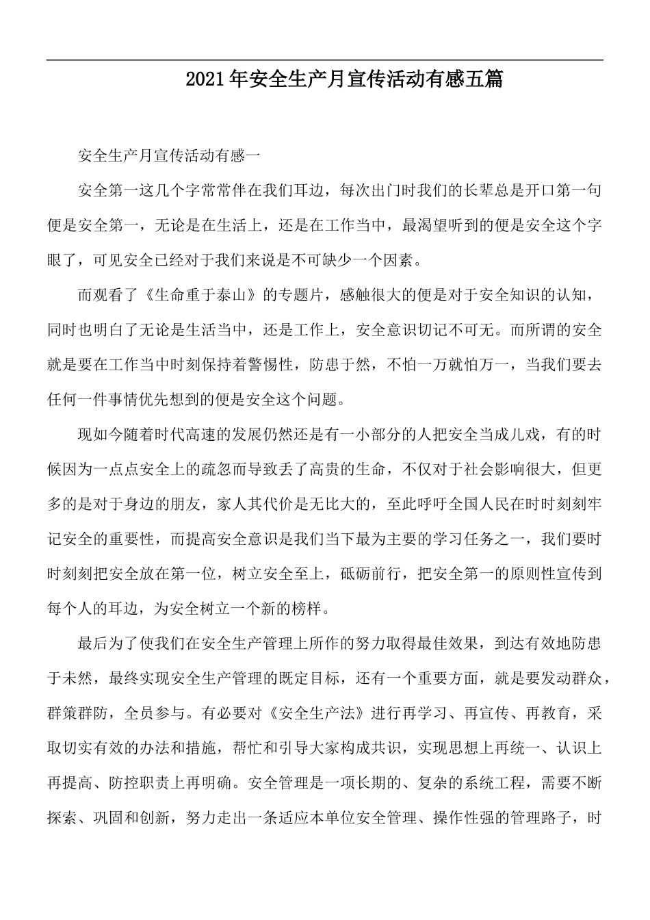 2021年安全生产月宣传活动有感五篇.docx_第1页