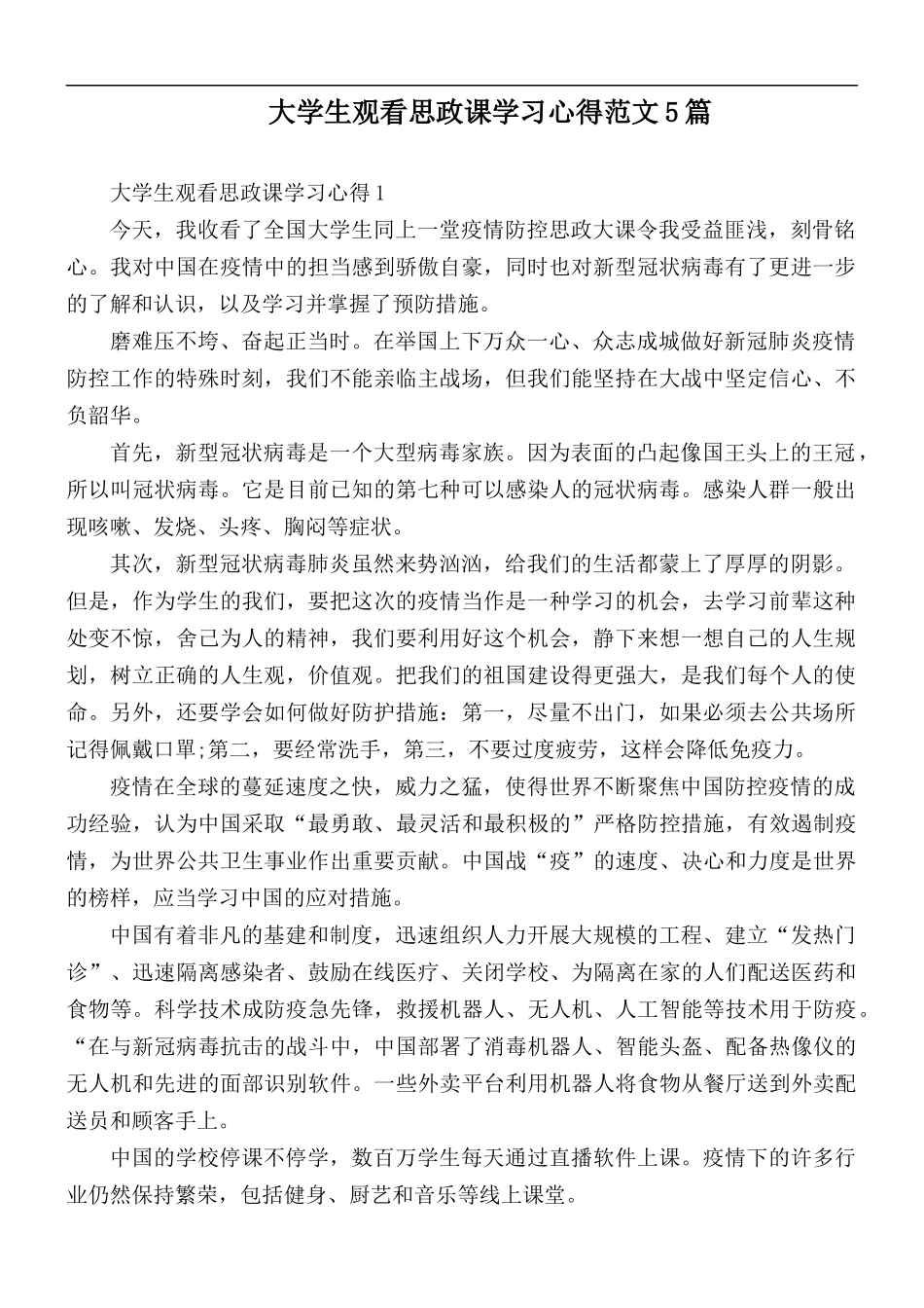 大学生观看思政课学习心得范文5篇.docx_第1页