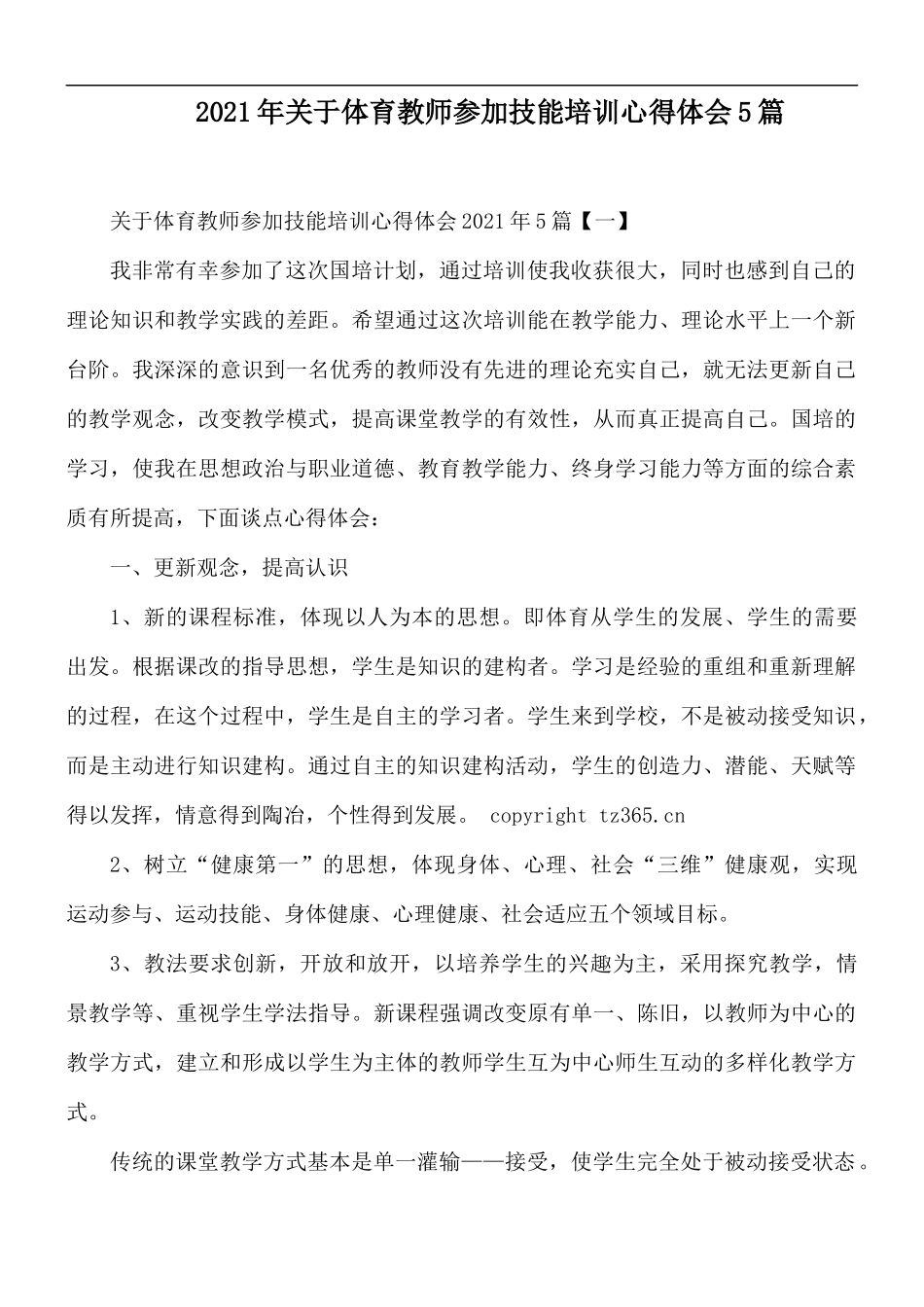 2021年关于体育教师参加技能培训心得体会5篇.docx_第1页