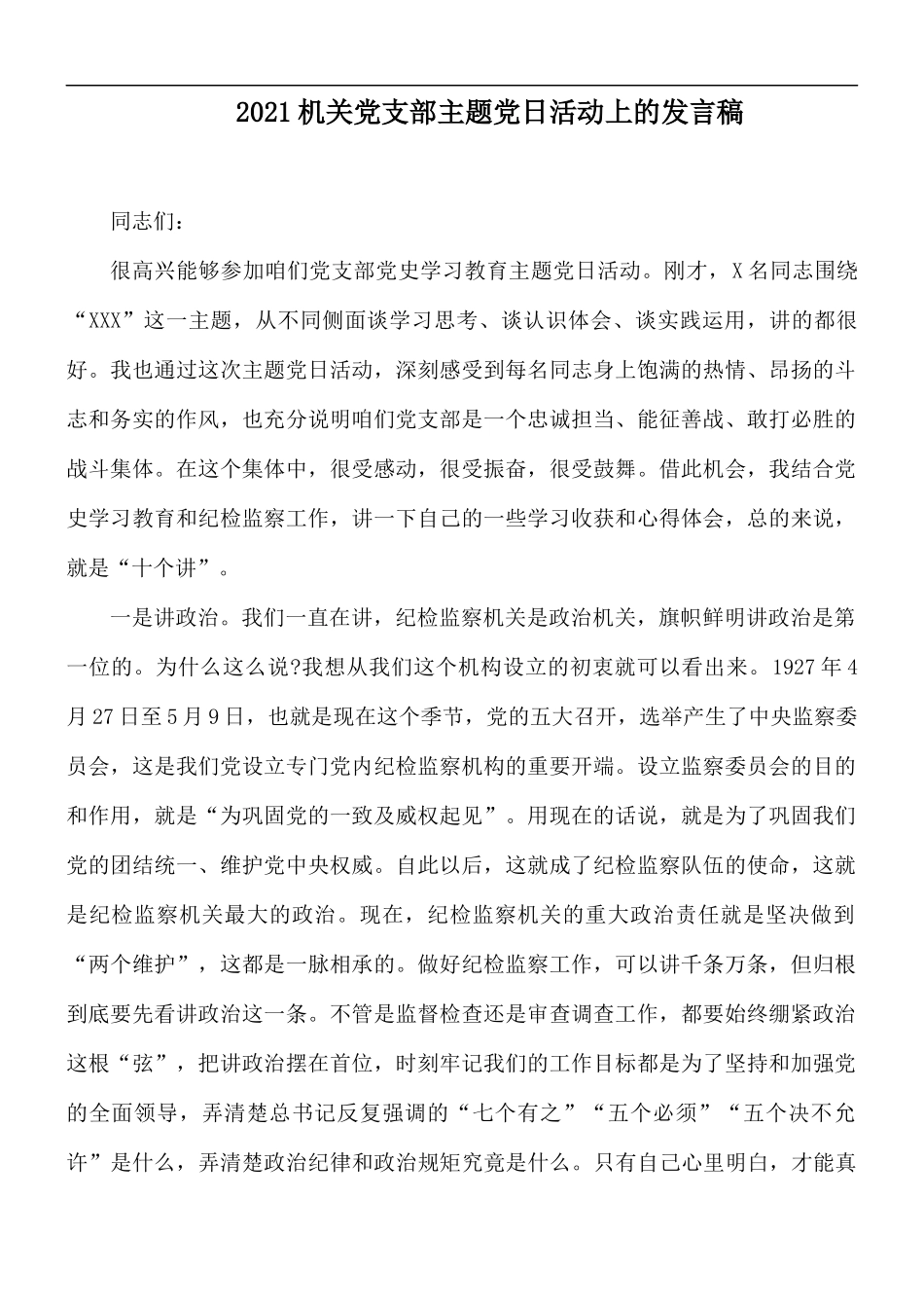 2021机关党支部主题党日活动上的发言稿.docx_第1页