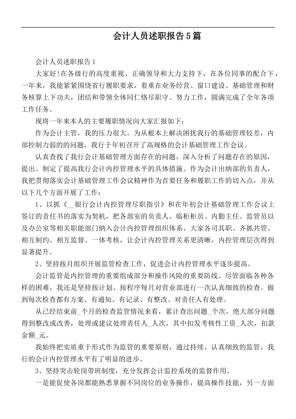 会计人员述职报告5篇.docx_第1页