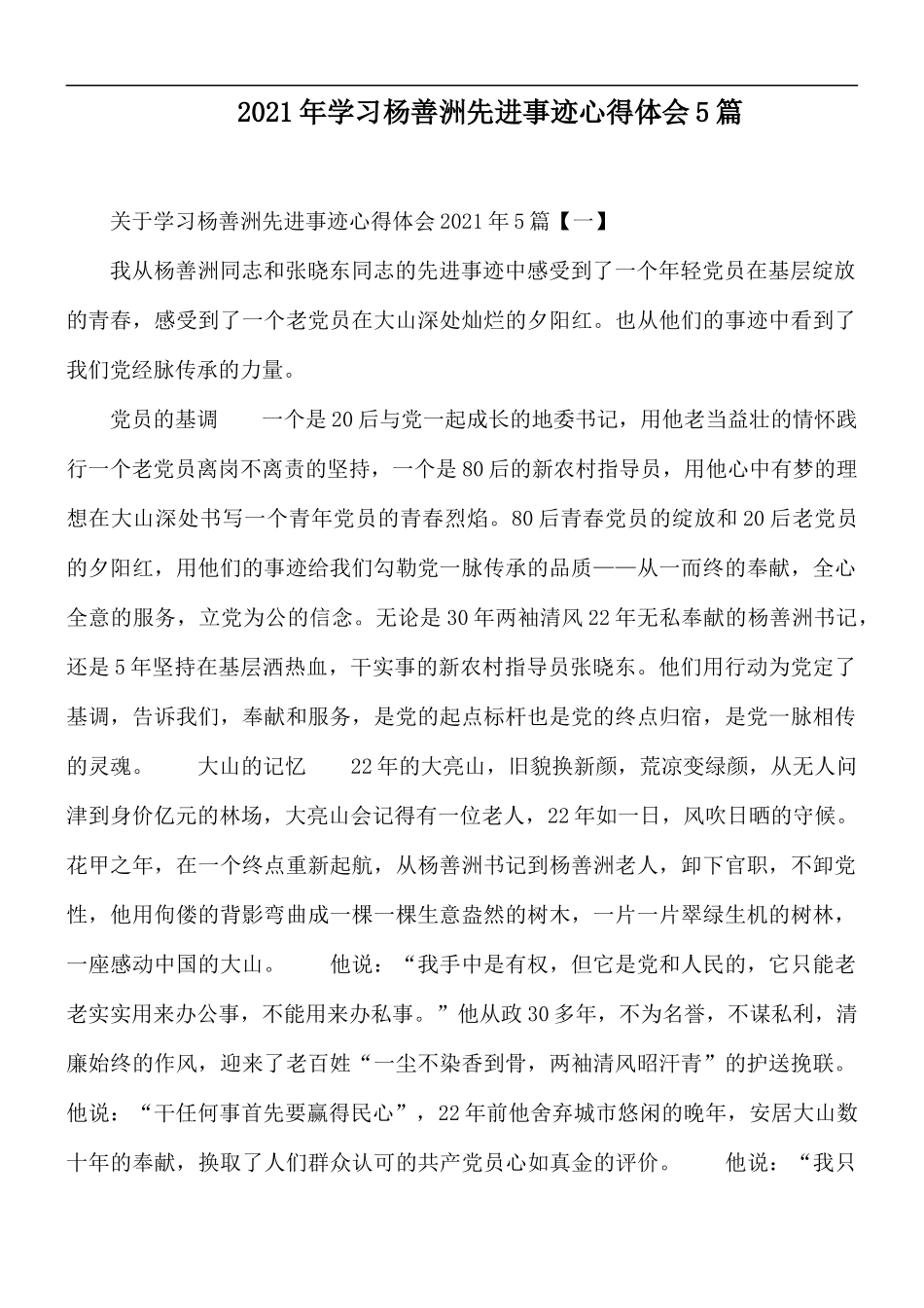 2021年学习杨善洲先进事迹心得体会5篇.docx_第1页