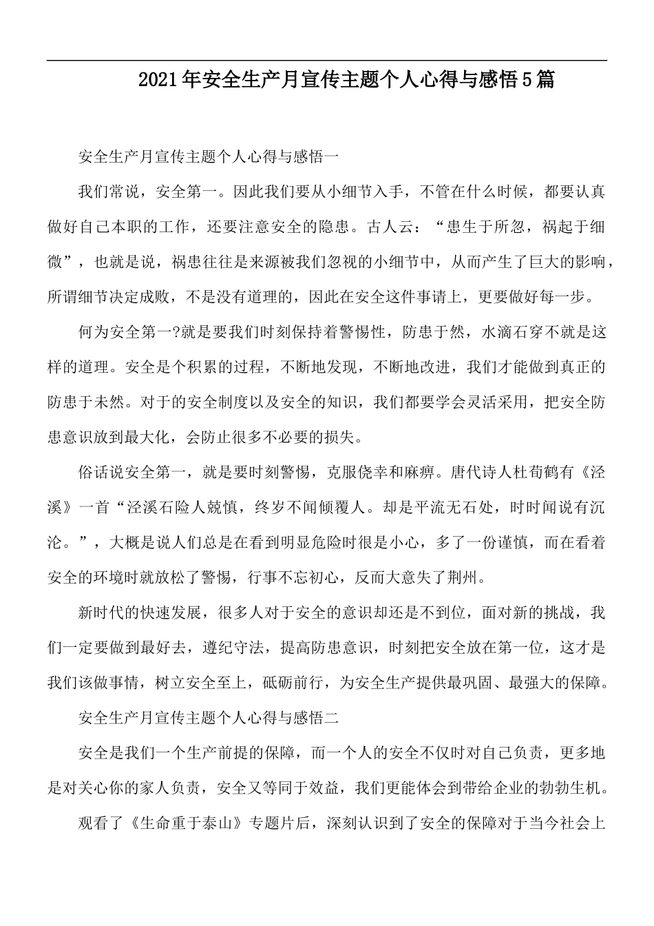 2021年安全生产月宣传主题个人心得与感悟5篇.docx_第1页