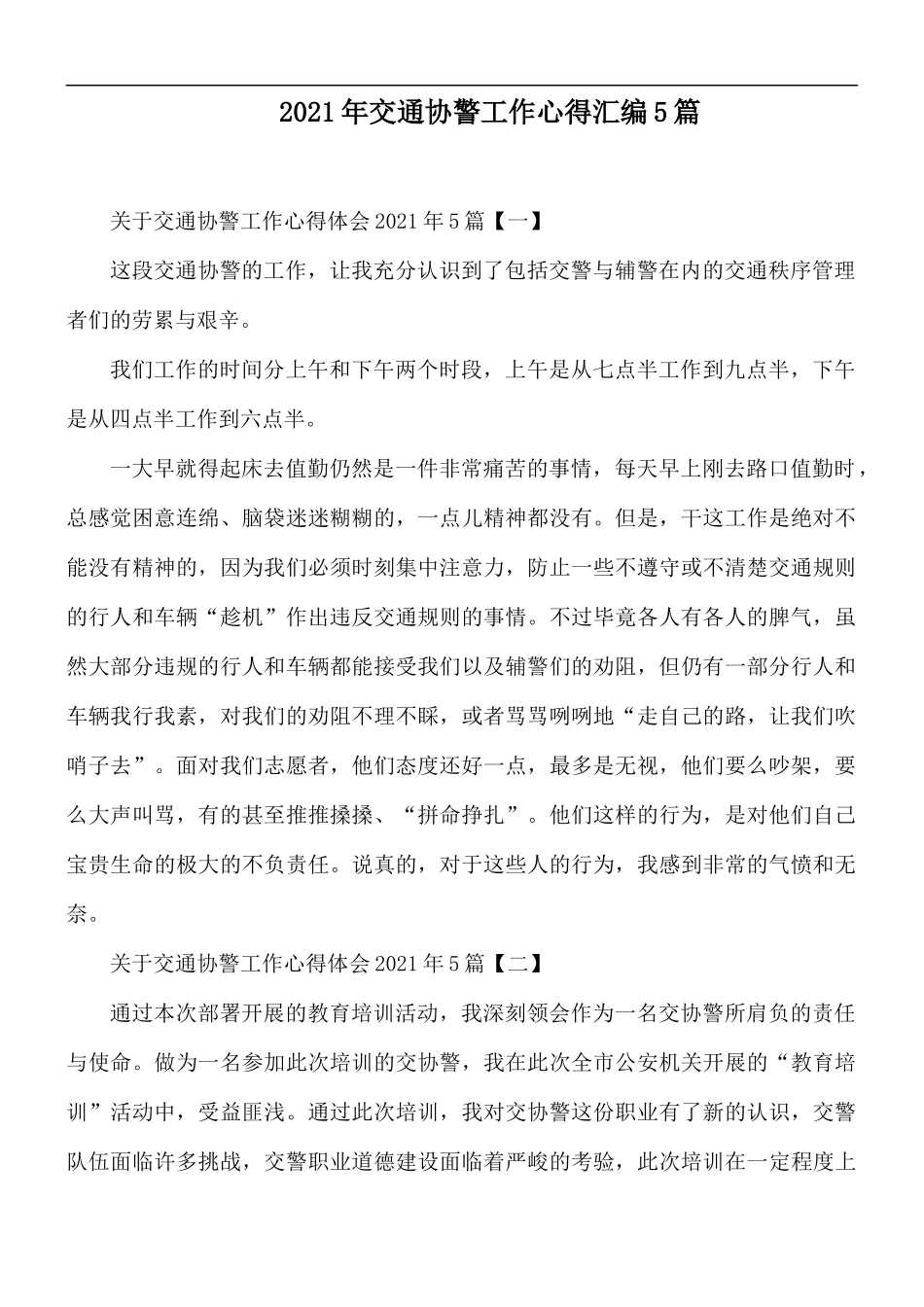 2021年交通协警工作心得汇编5篇.docx_第1页