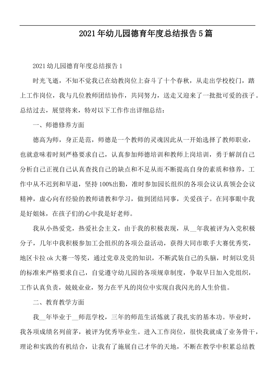 2021年幼儿园德育年度总结报告5篇.docx_第1页