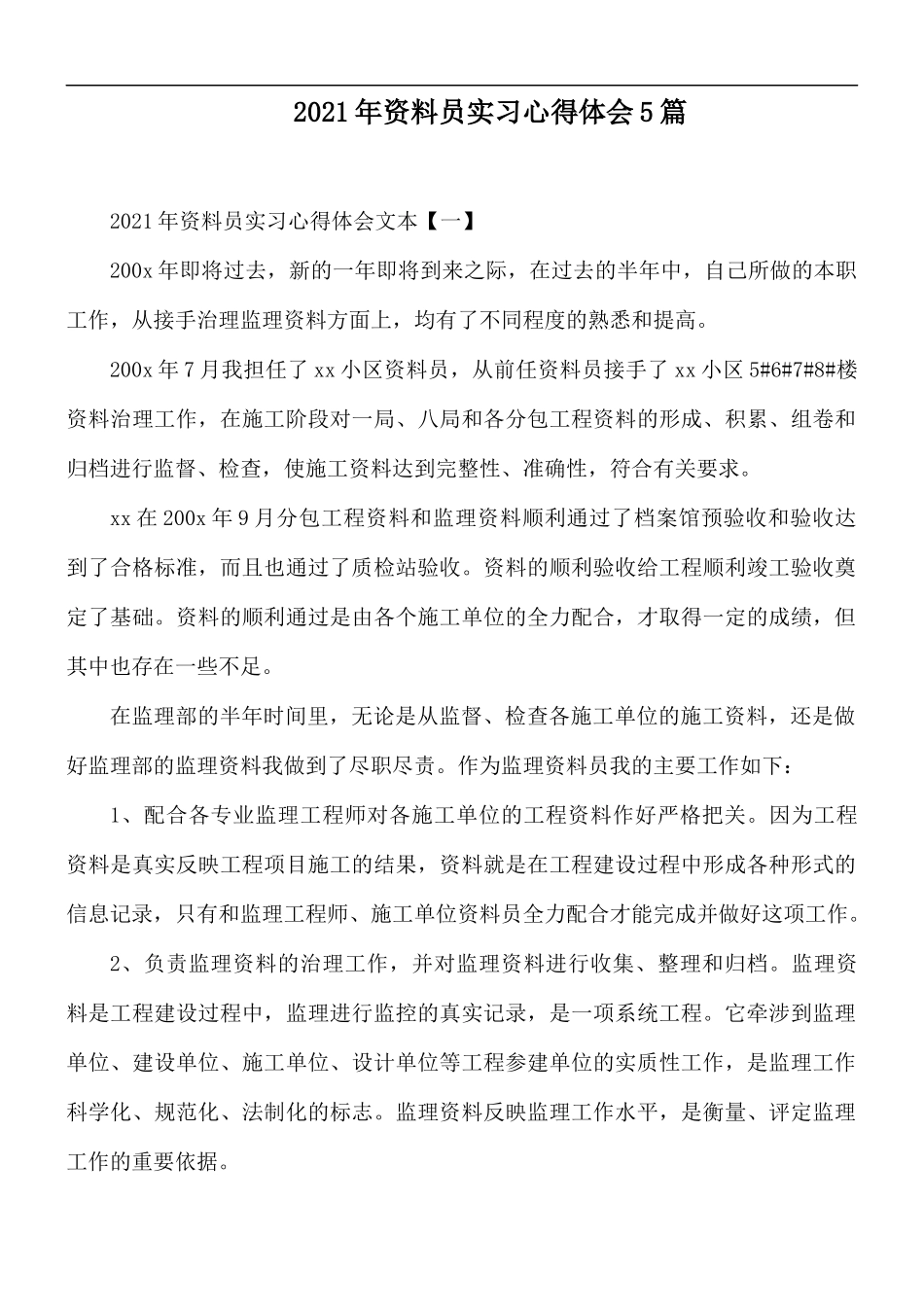 2021年资料员实习心得体会5篇.docx_第1页