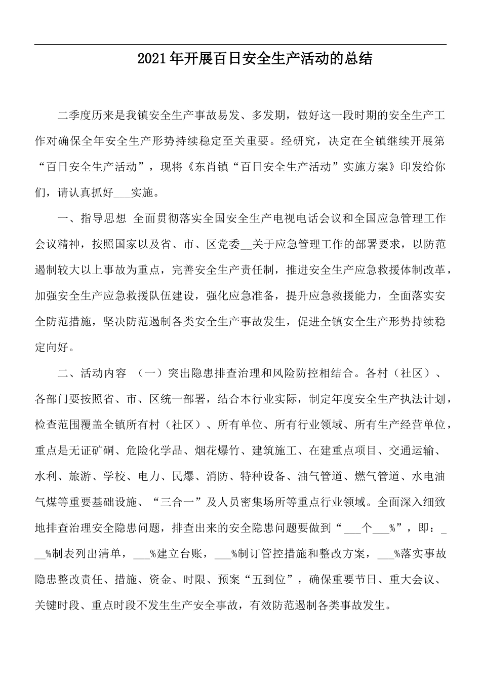 2021年开展百日安全生产活动的总结.docx_第1页