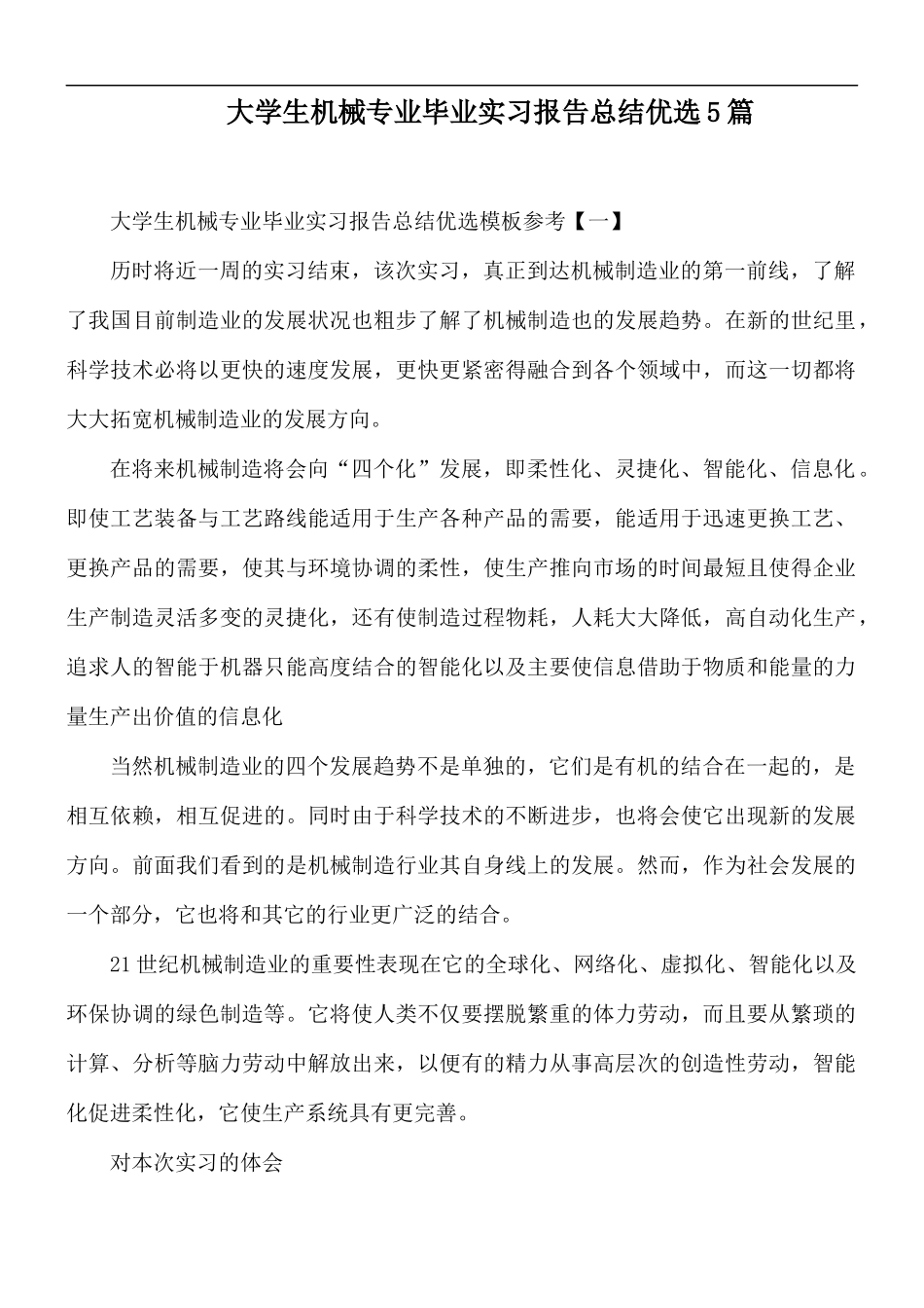 大学生机械专业毕业实习报告总结优选5篇.docx_第1页
