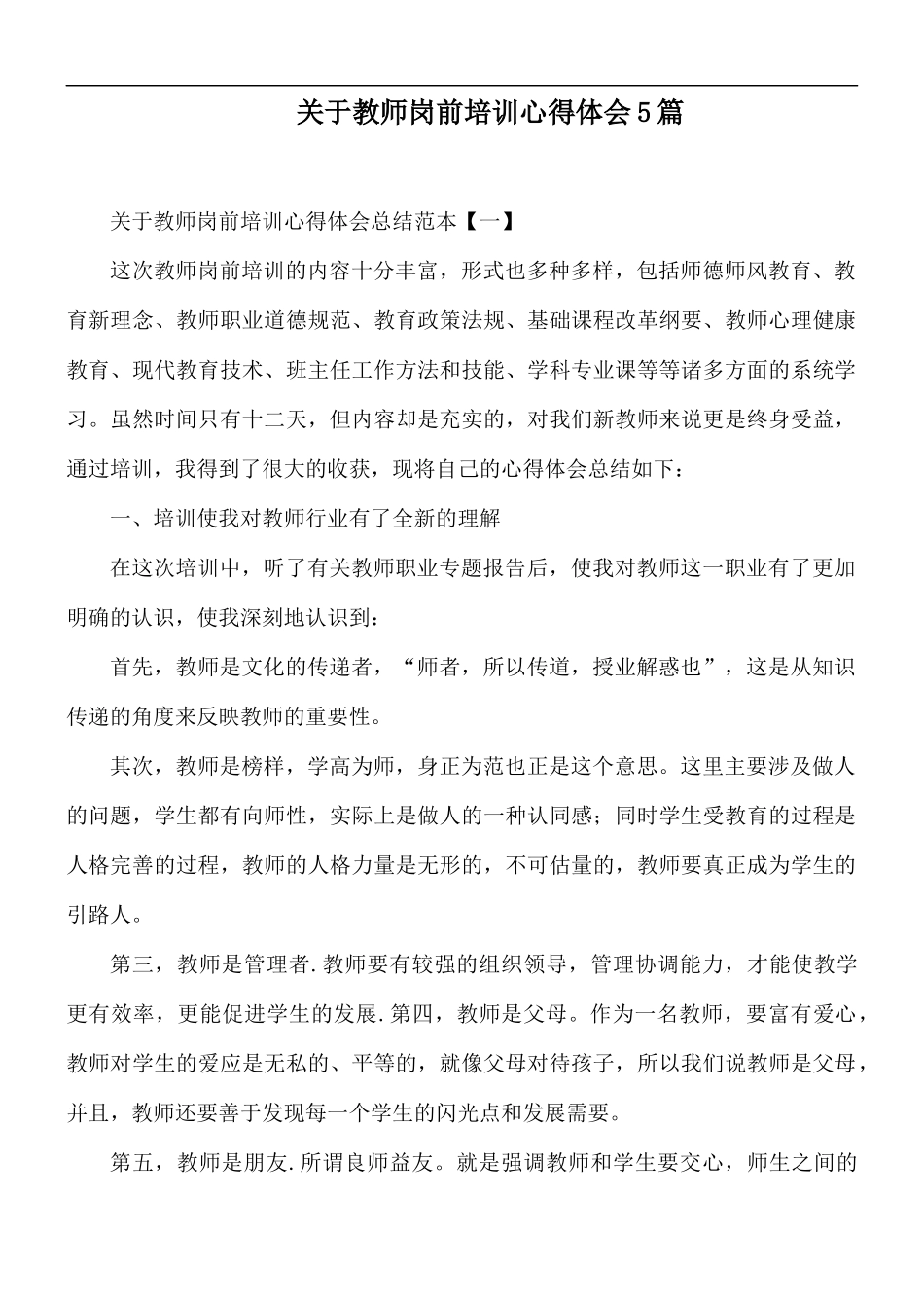 关于教师岗前培训心得体会5篇.docx_第1页