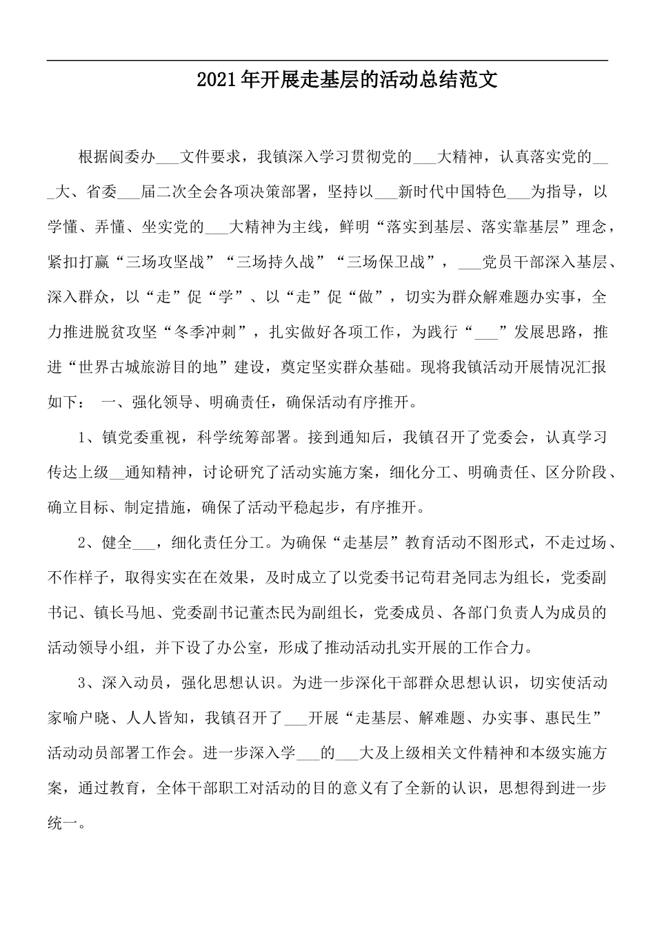 2021年开展走基层的活动总结范文.docx_第1页
