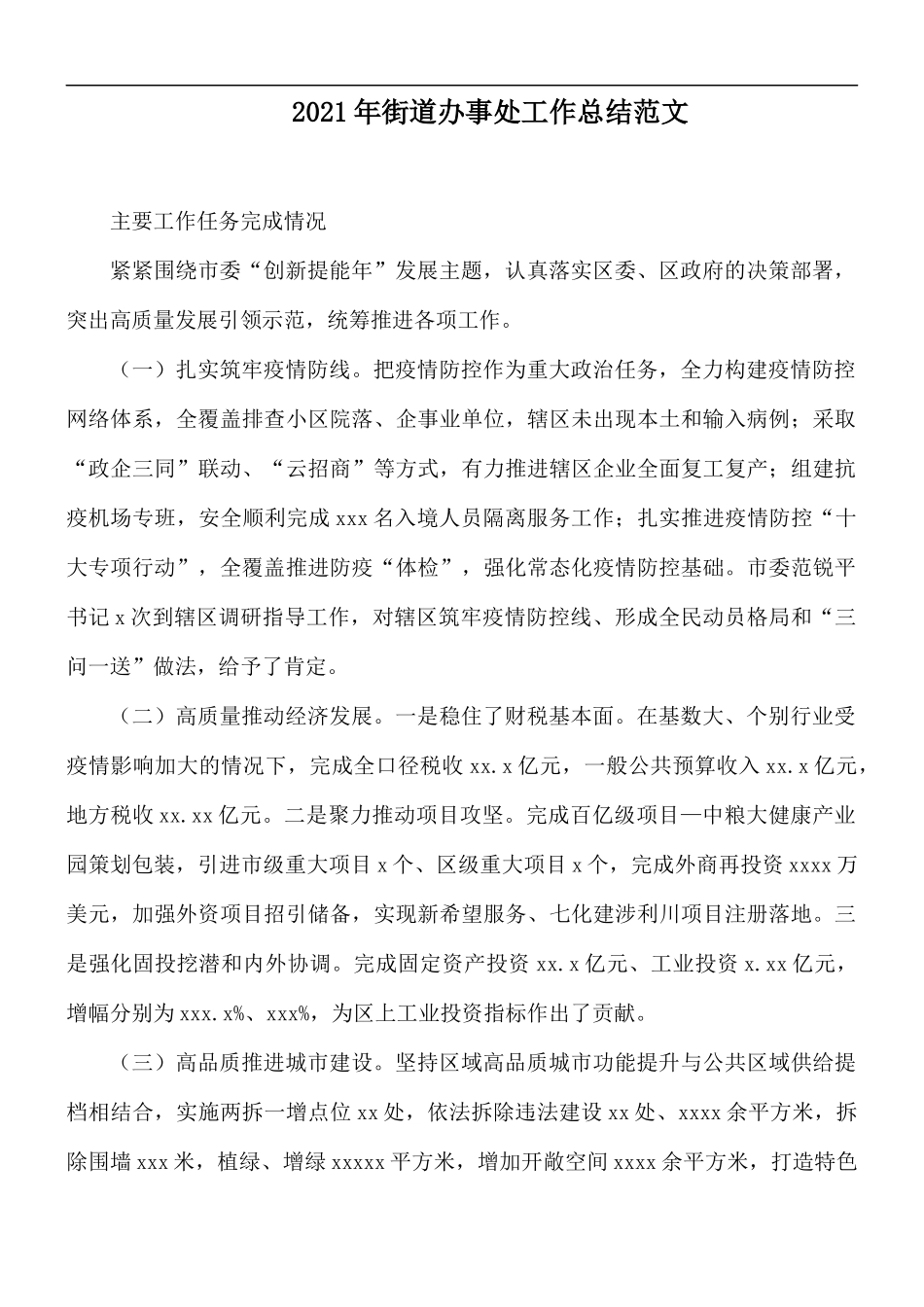 2021年街道办事处工作总结范文.docx_第1页