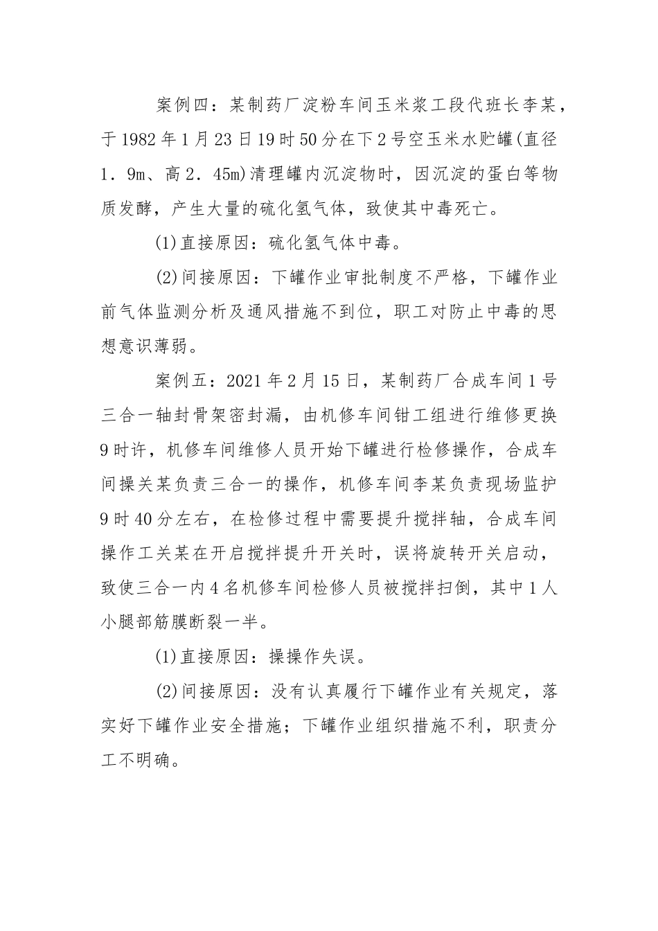 罐内作业事故及安全防范措施.docx_第3页