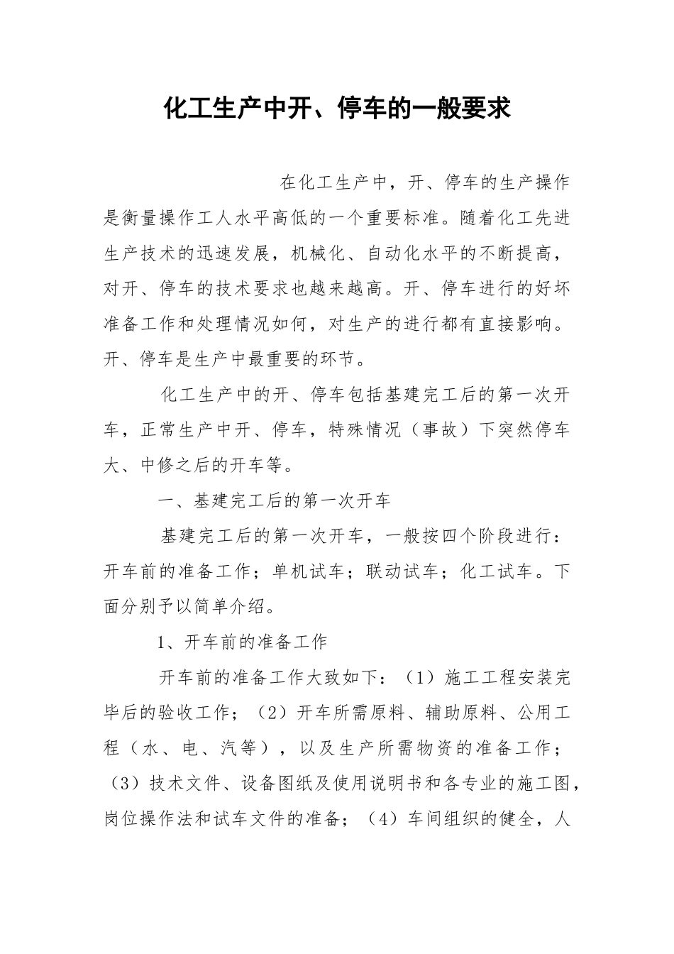 化工生产中开、停车的一般要求.docx_第1页