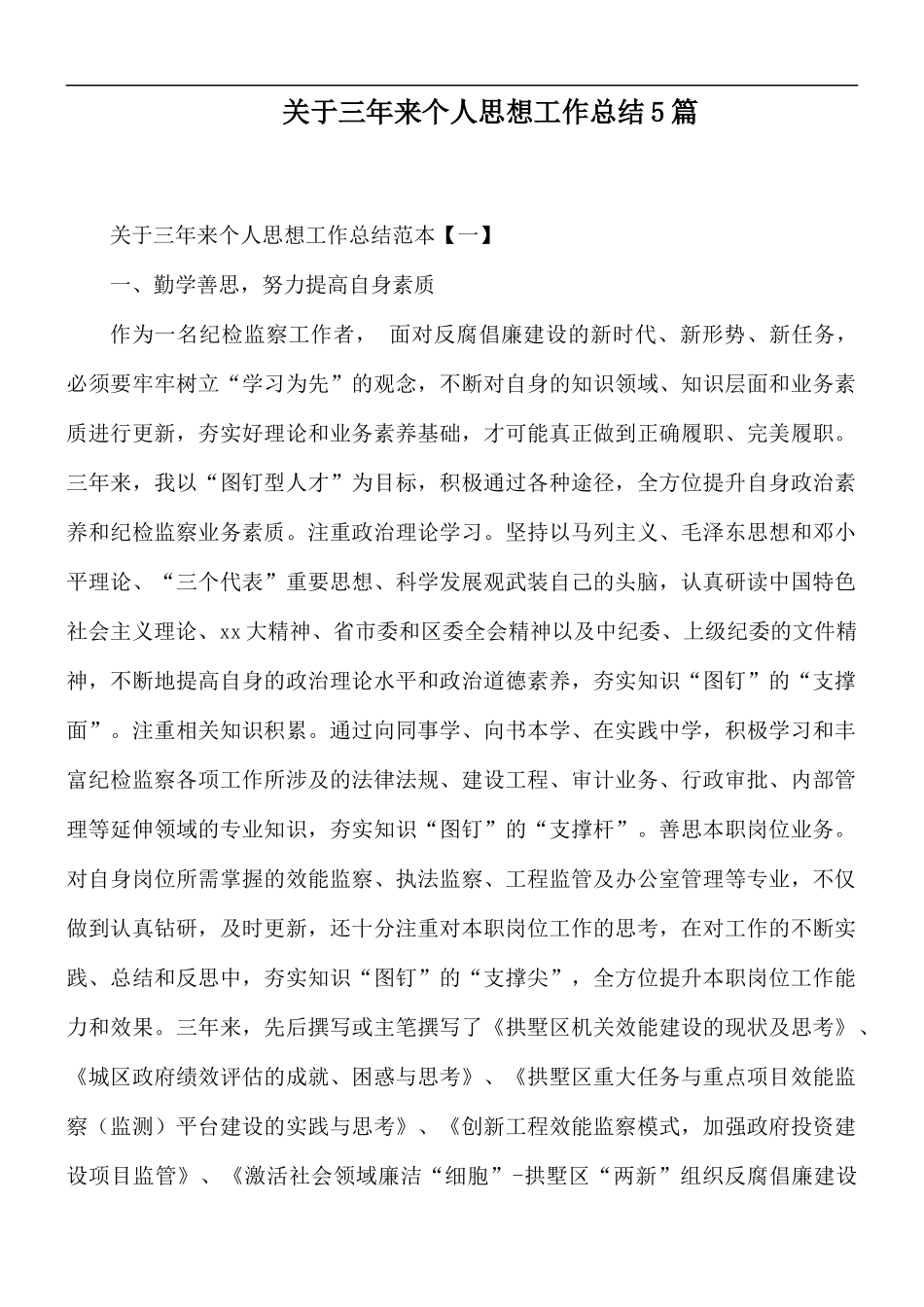 关于三年来个人思想工作总结5篇.docx_第1页