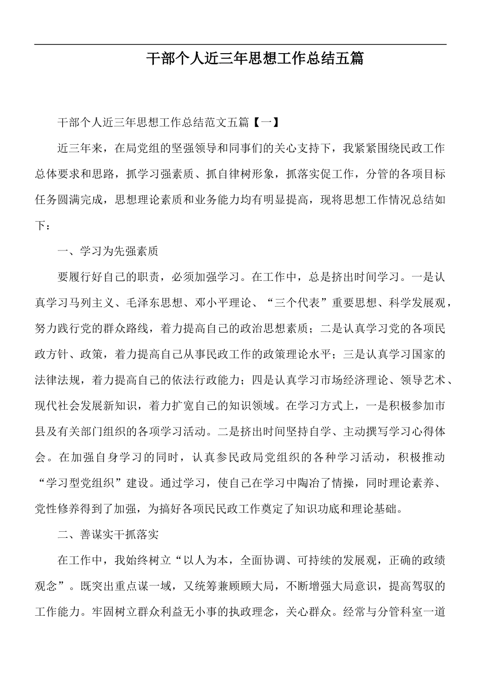 干部个人近三年思想工作总结五篇.docx_第1页