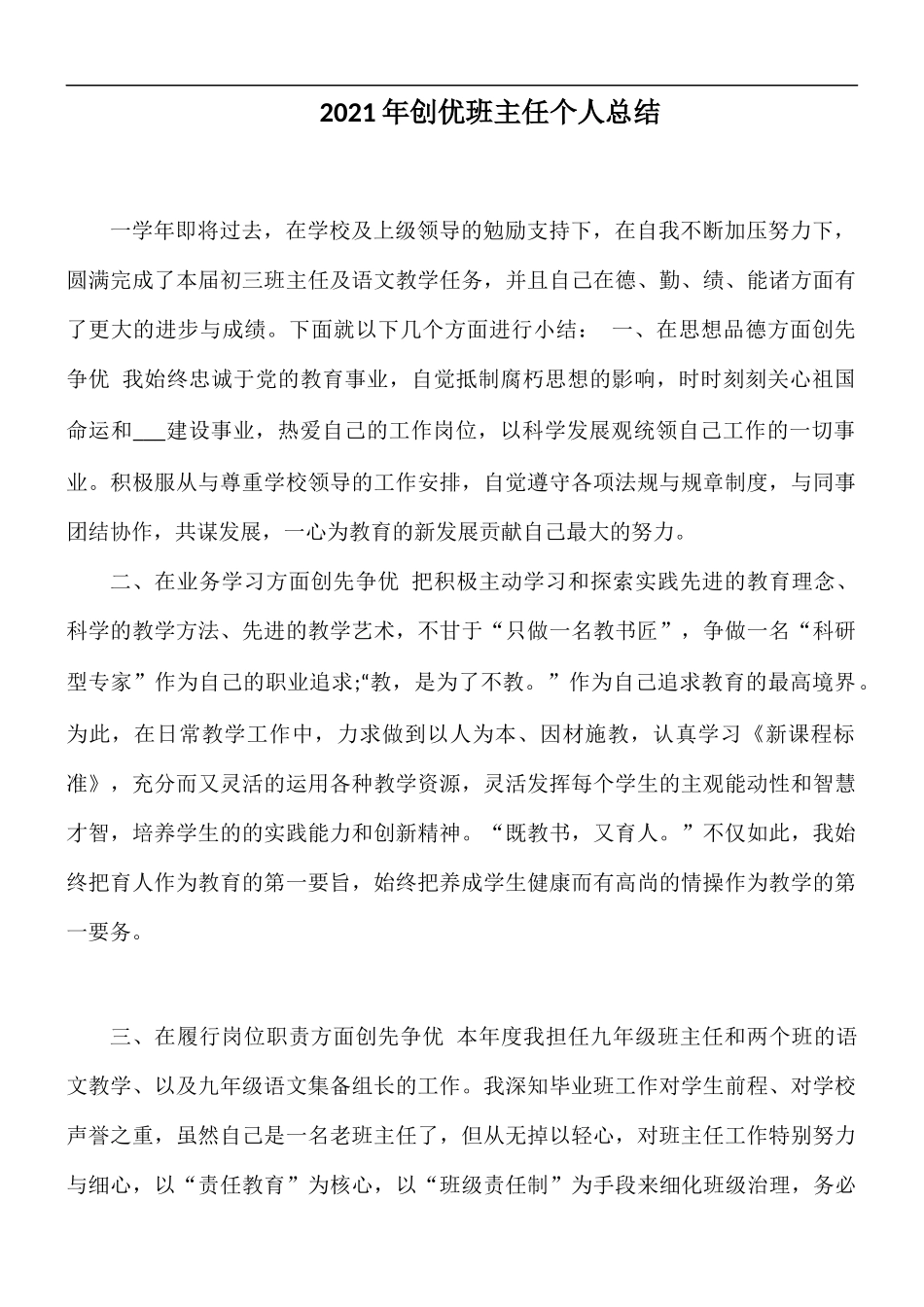 2021年创优班主任个人总结.docx_第1页