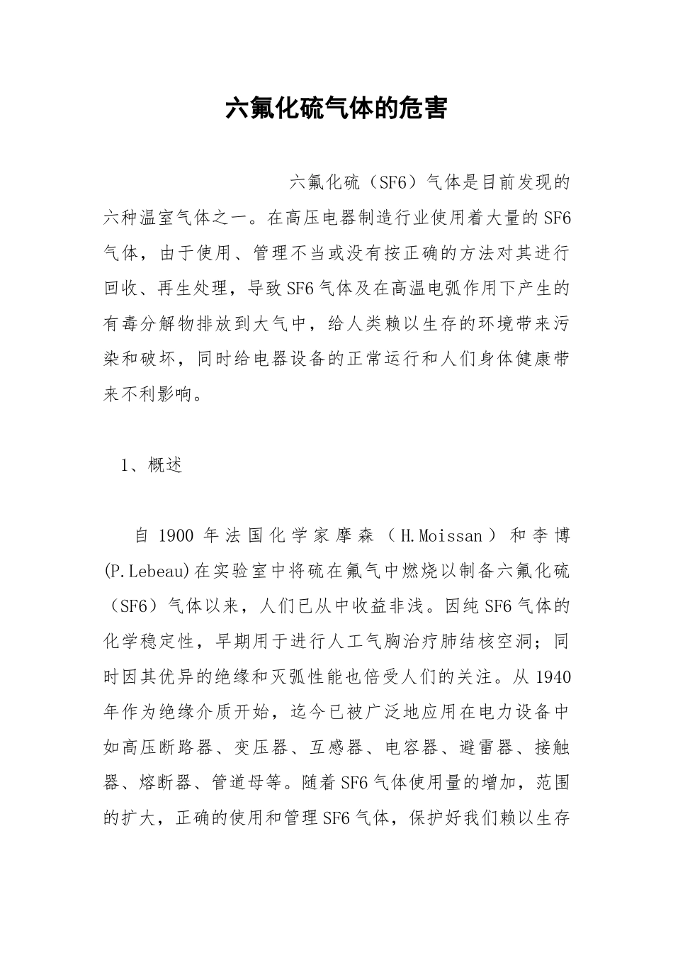 六氟化硫气体的危害.docx_第1页