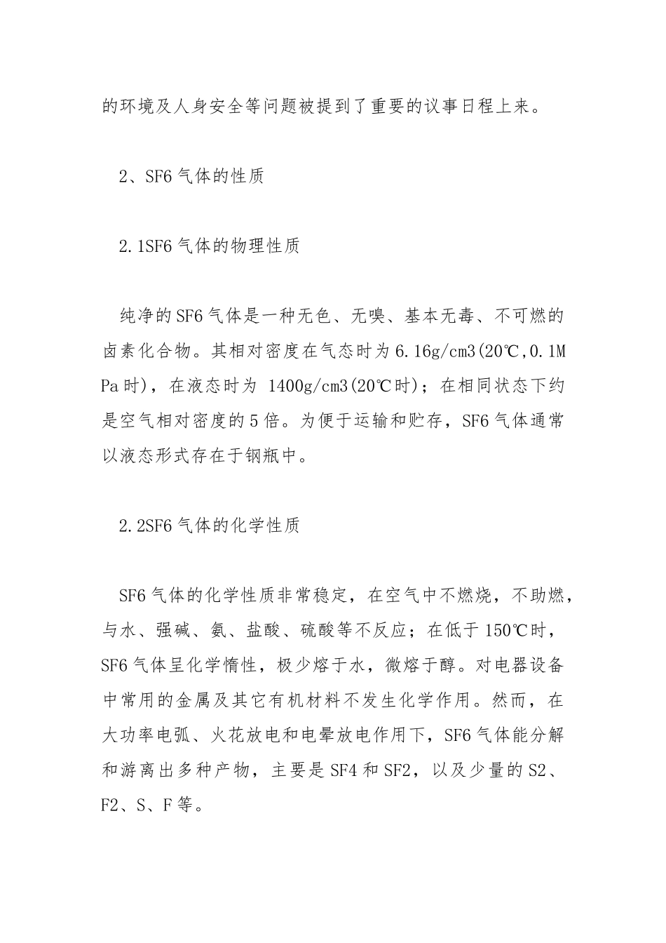 六氟化硫气体的危害.docx_第2页