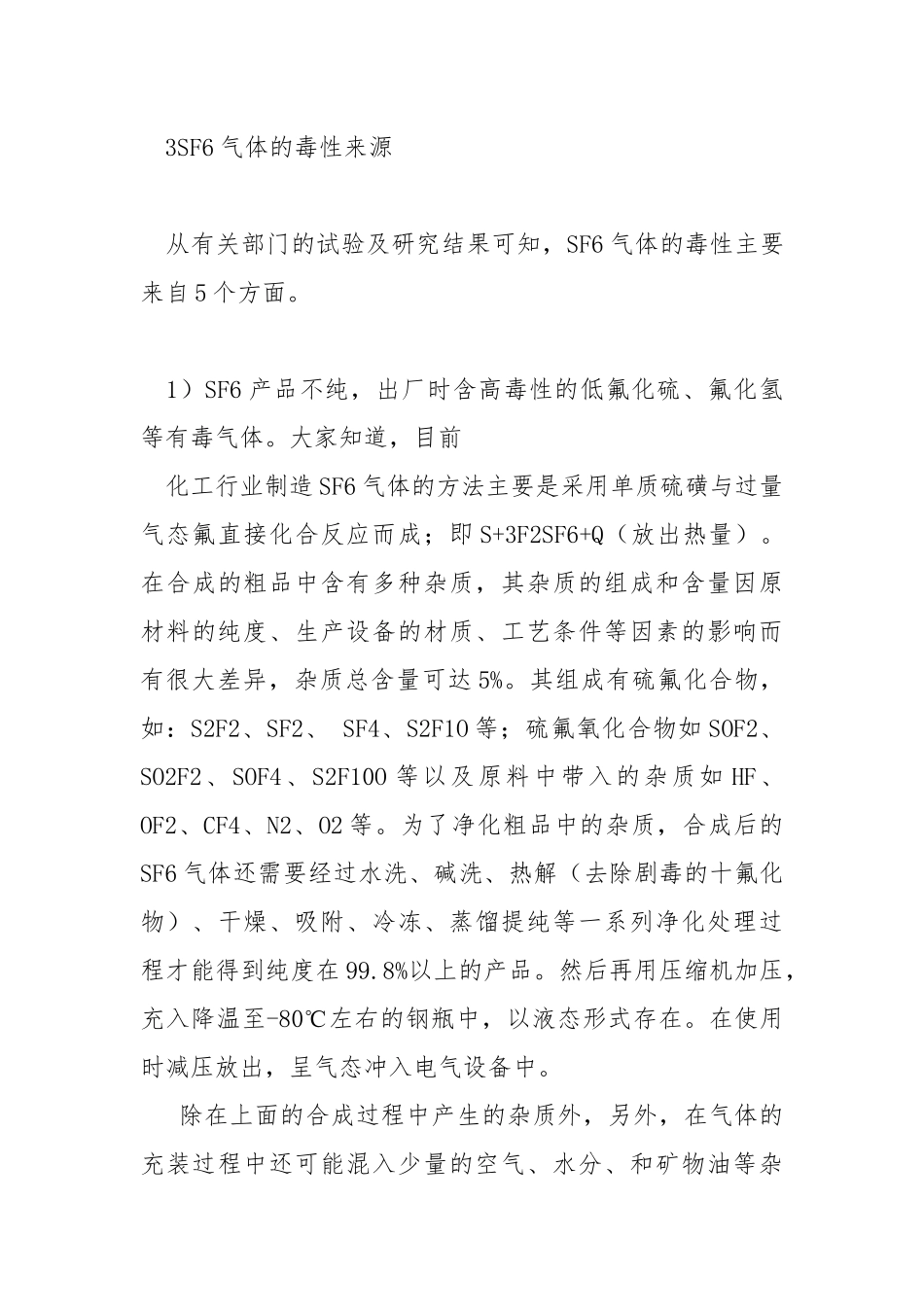 六氟化硫气体的危害.docx_第3页