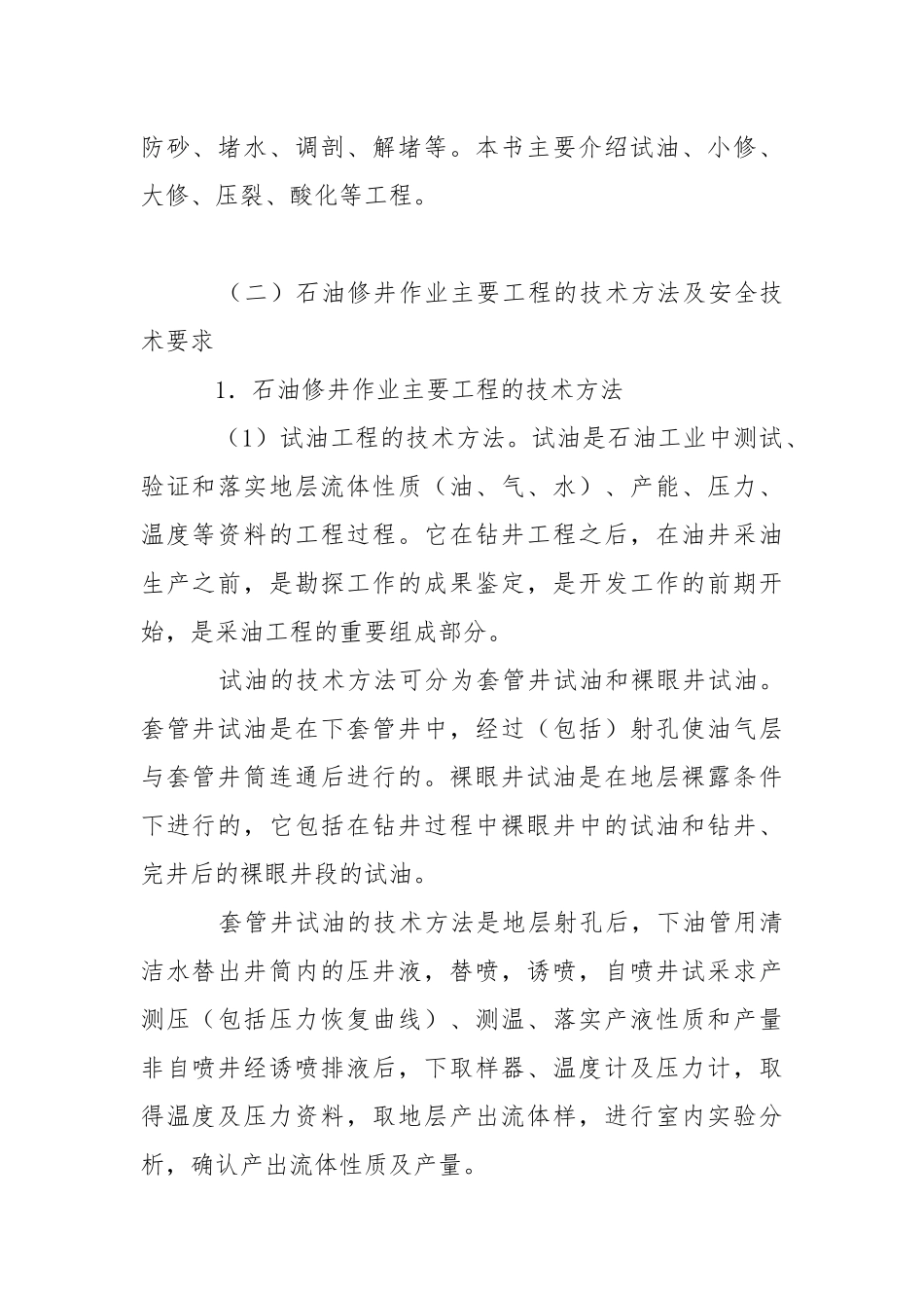 石油修井作业过程的主要危险及控制措施.docx_第2页