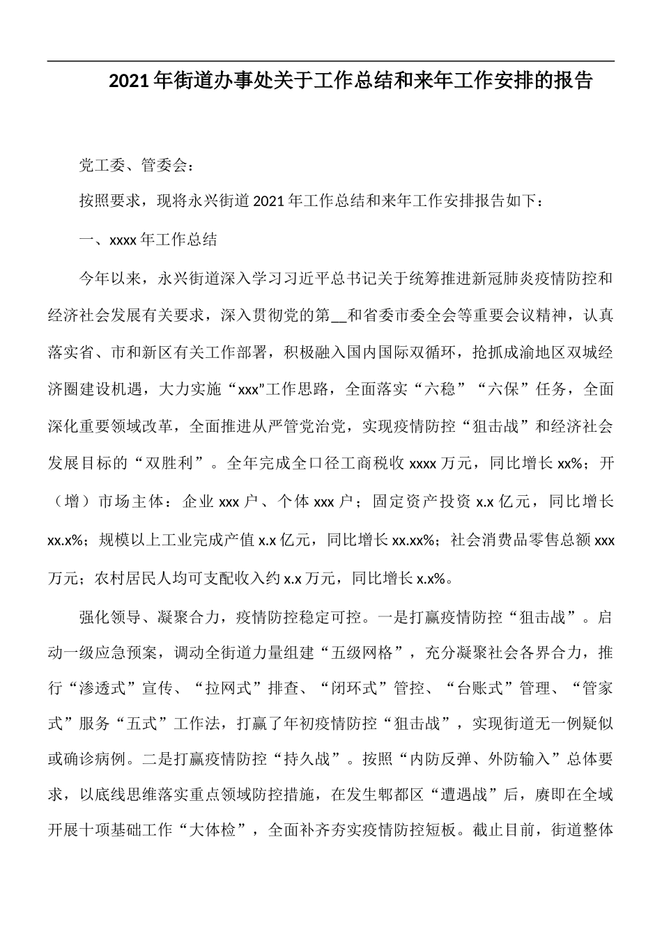2021年街道办事处关于工作总结和来年工作安排的报告.docx_第1页