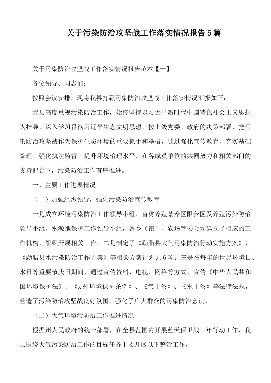 关于污染防治攻坚战工作落实情况报告5篇.docx_第1页