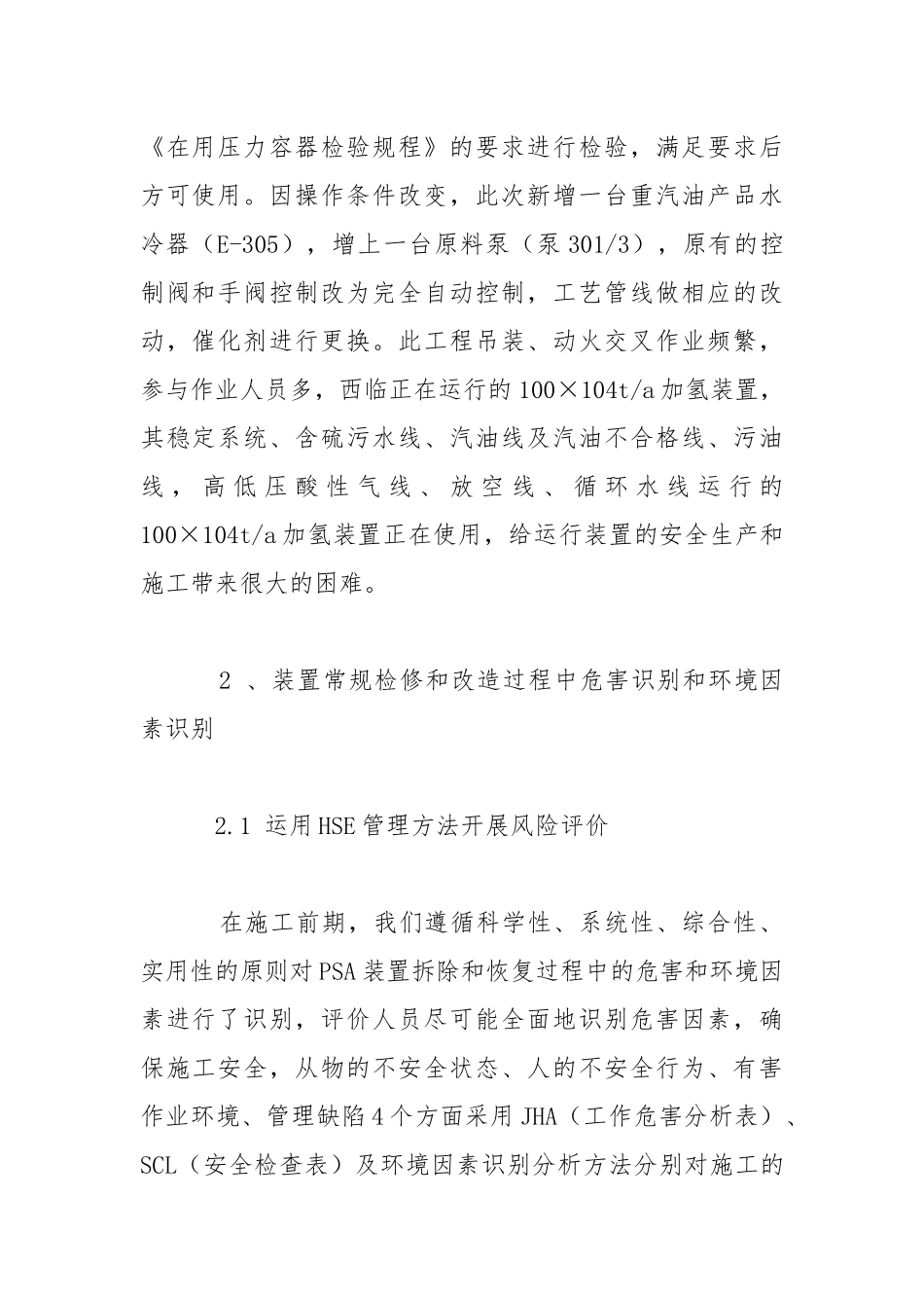 汽油加氢装置改造过程的HSE管理.docx_第2页