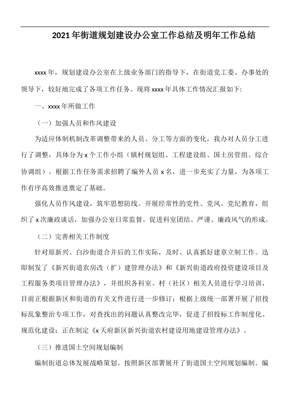 2021年街道规划建设办公室工作总结及明年工作总结.docx_第1页