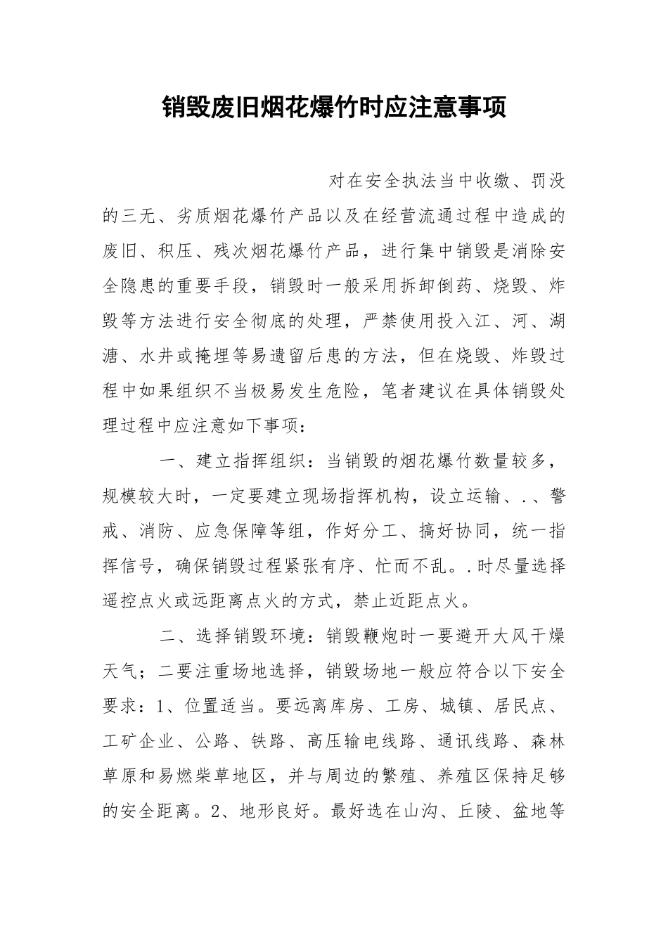 销毁废旧烟花爆竹时应注意事项.docx_第1页