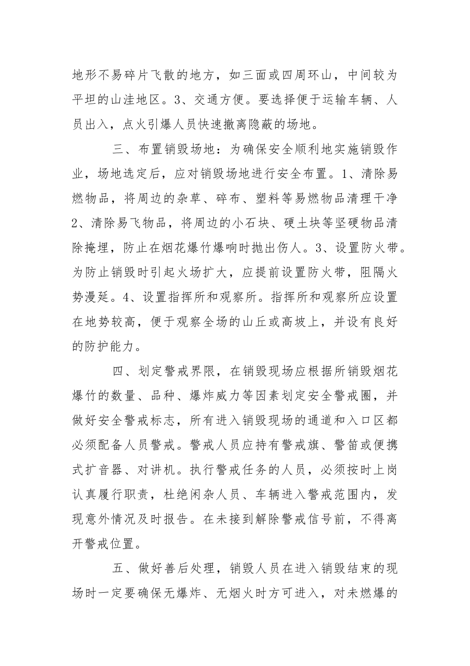 销毁废旧烟花爆竹时应注意事项.docx_第2页
