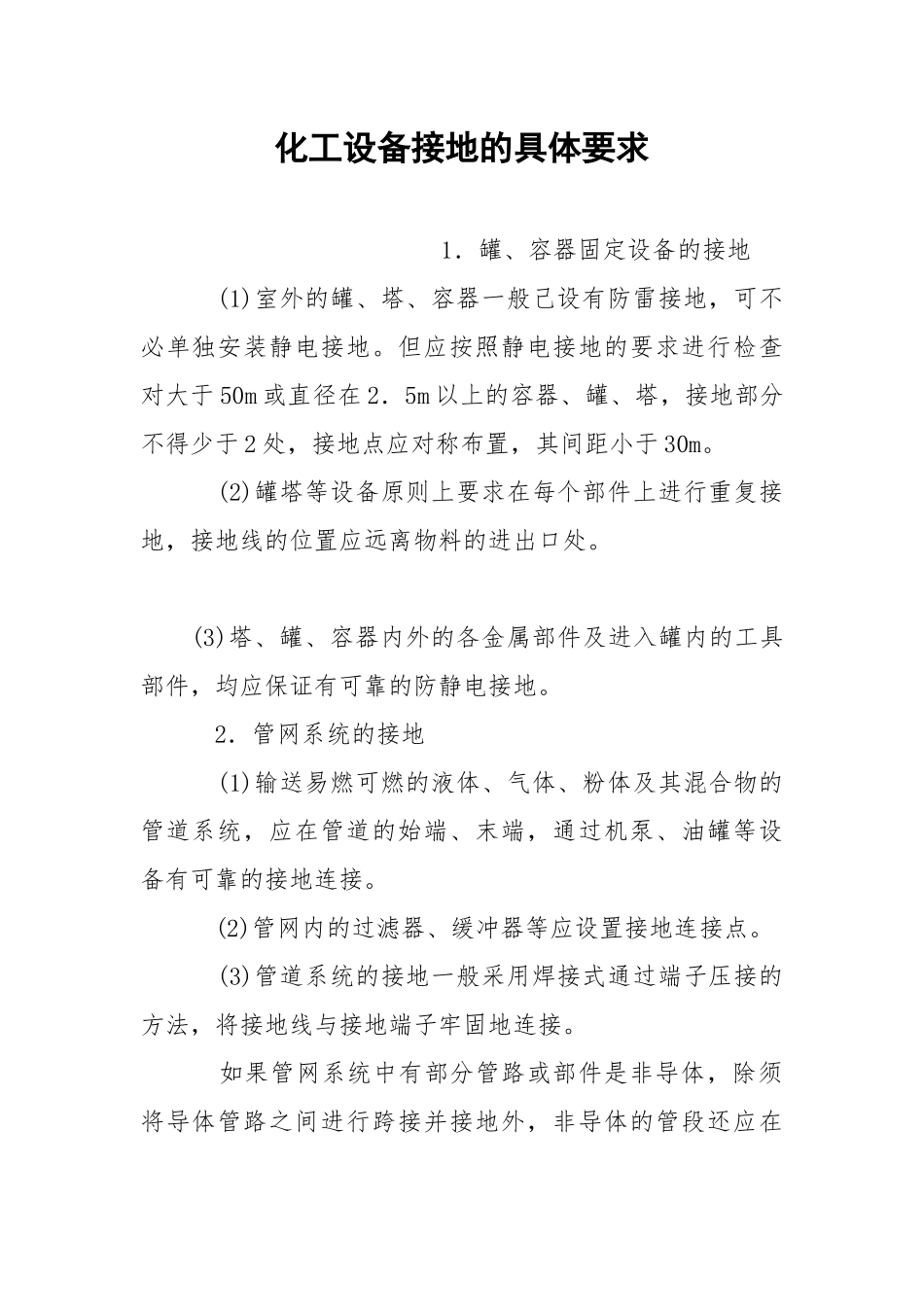 化工设备接地的具体要求.docx_第1页
