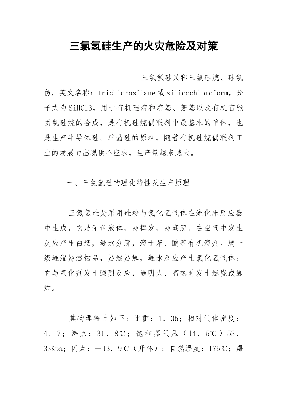 三氯氢硅生产的火灾危险及对策.docx_第1页