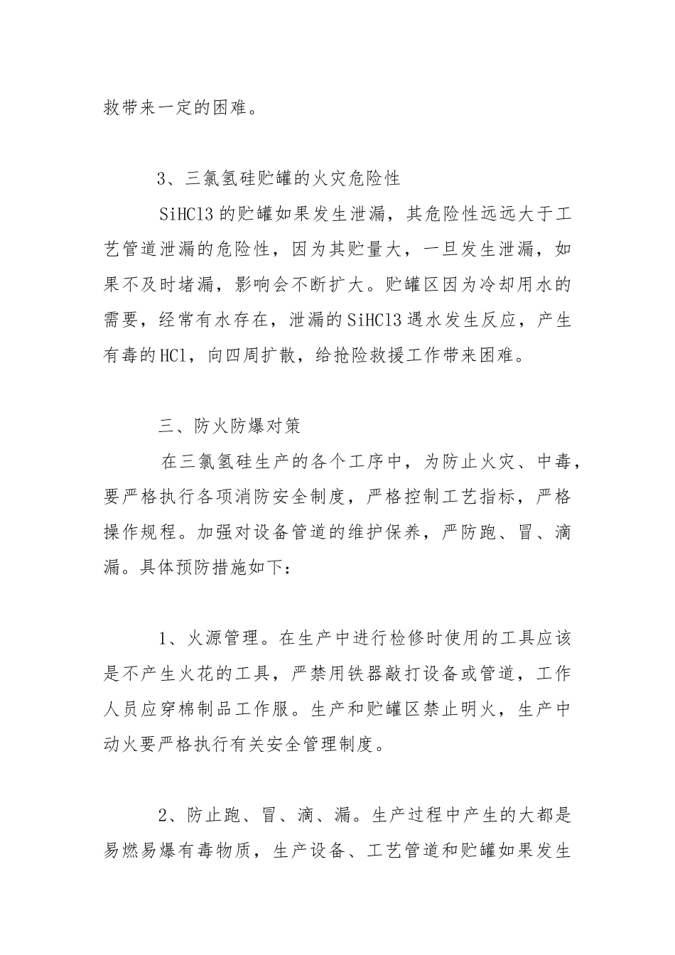 三氯氢硅生产的火灾危险及对策.docx_第3页