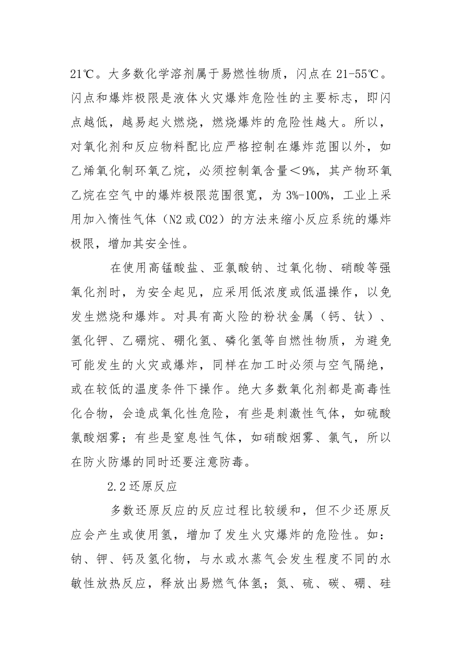 化工常见化学反应及其安全技术.docx_第2页